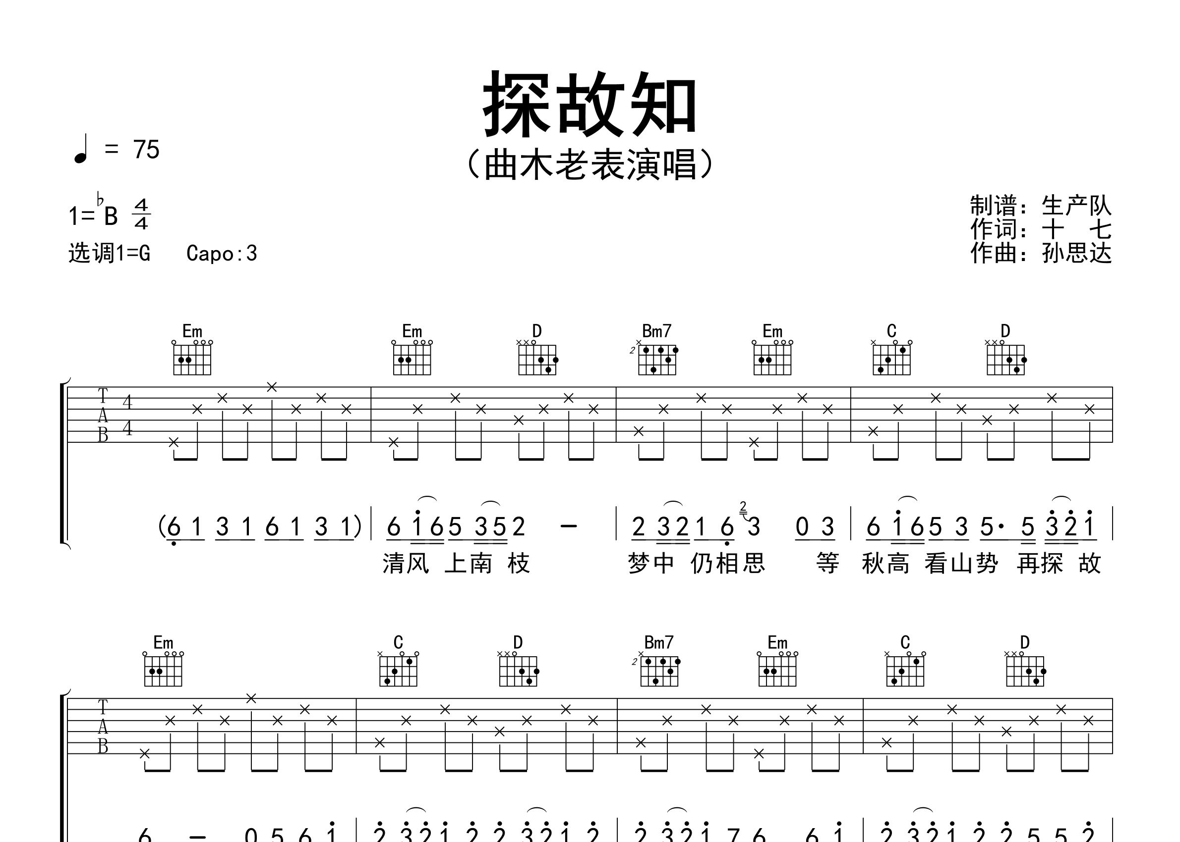探故知吉他谱_曲木老表_G调弹唱六线谱_生产队上传