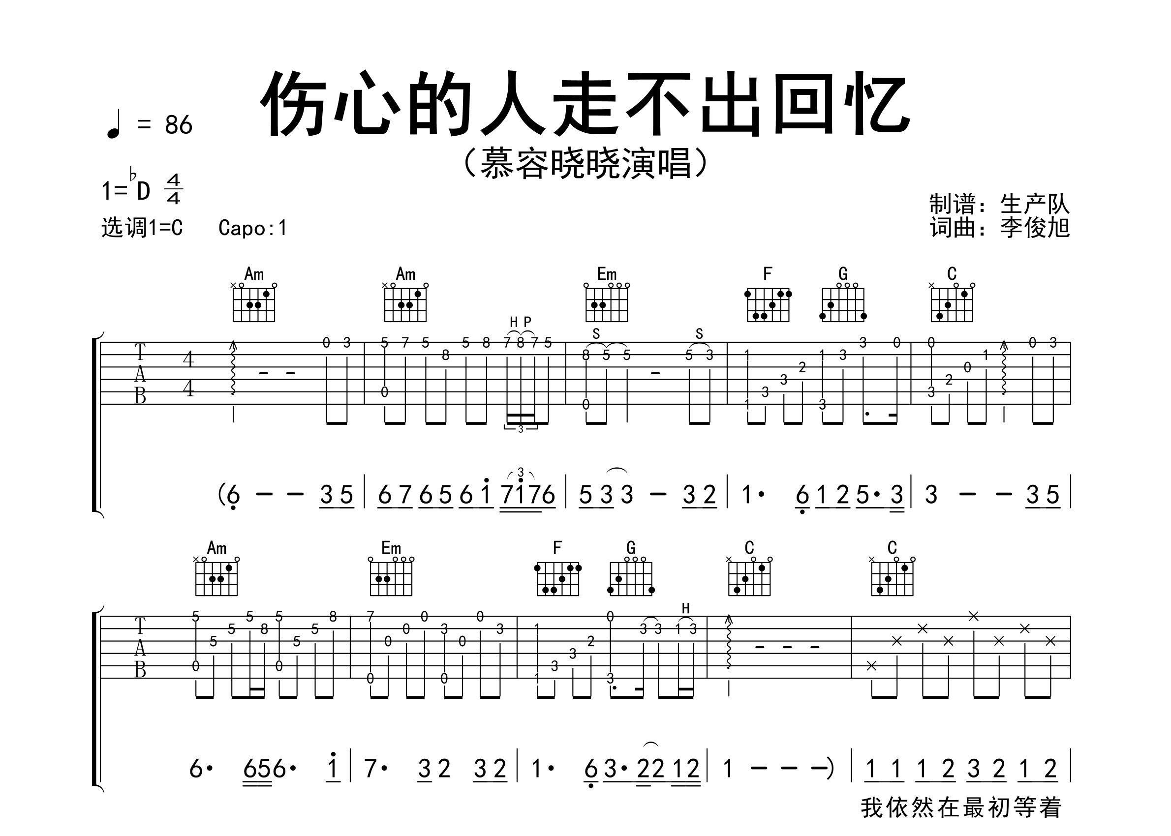 伤心的人走不出回忆吉他谱_慕容晓晓_C调弹唱谱_生产队上传