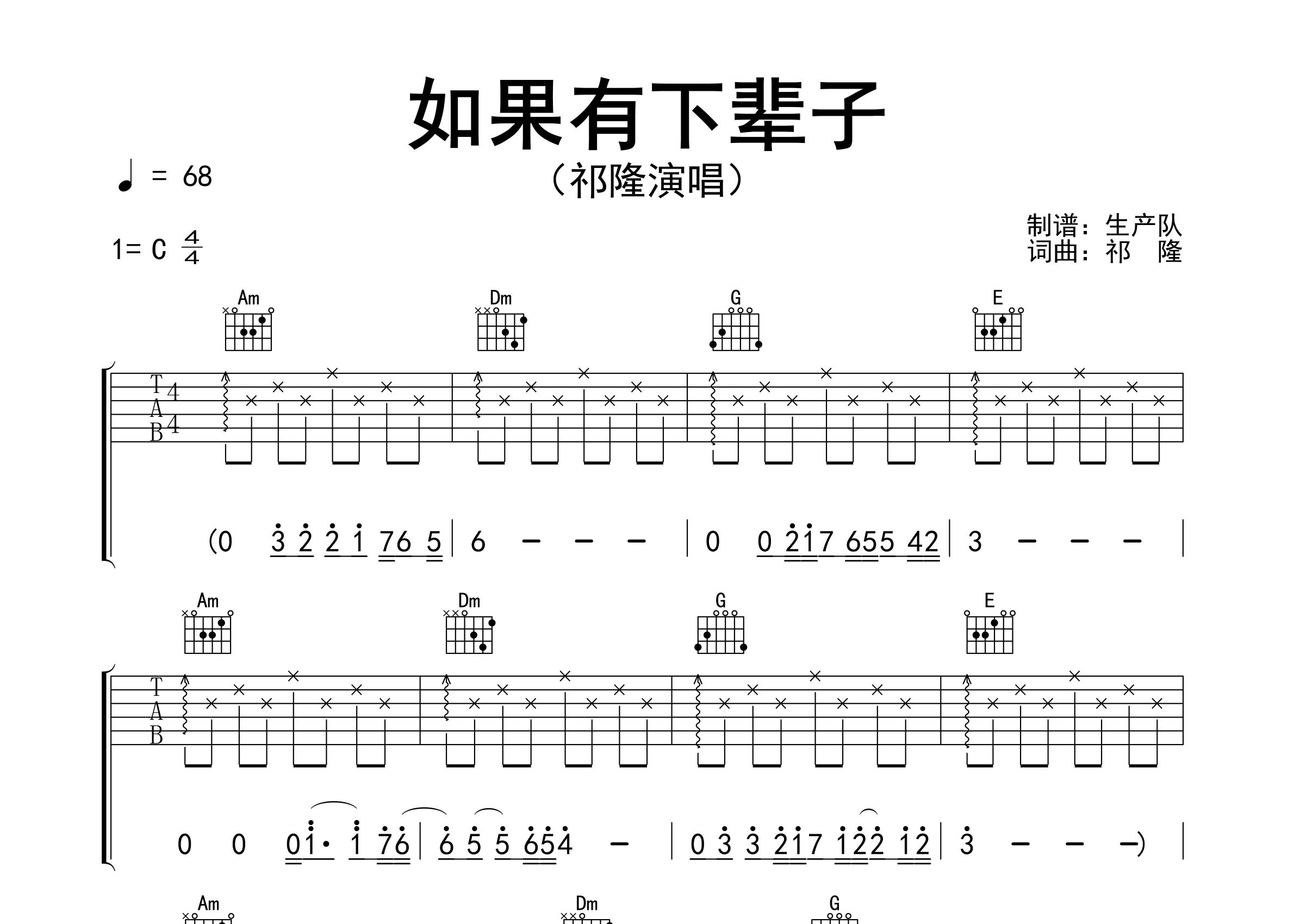 如果有下辈子吉他谱_祁隆_C调弹唱六线谱_生产队上传