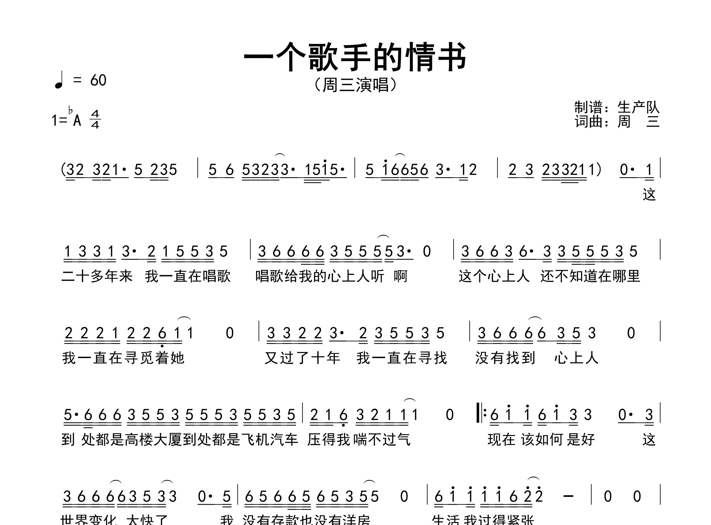 一个歌手的情书简谱_周三_歌曲简谱_生产队上传