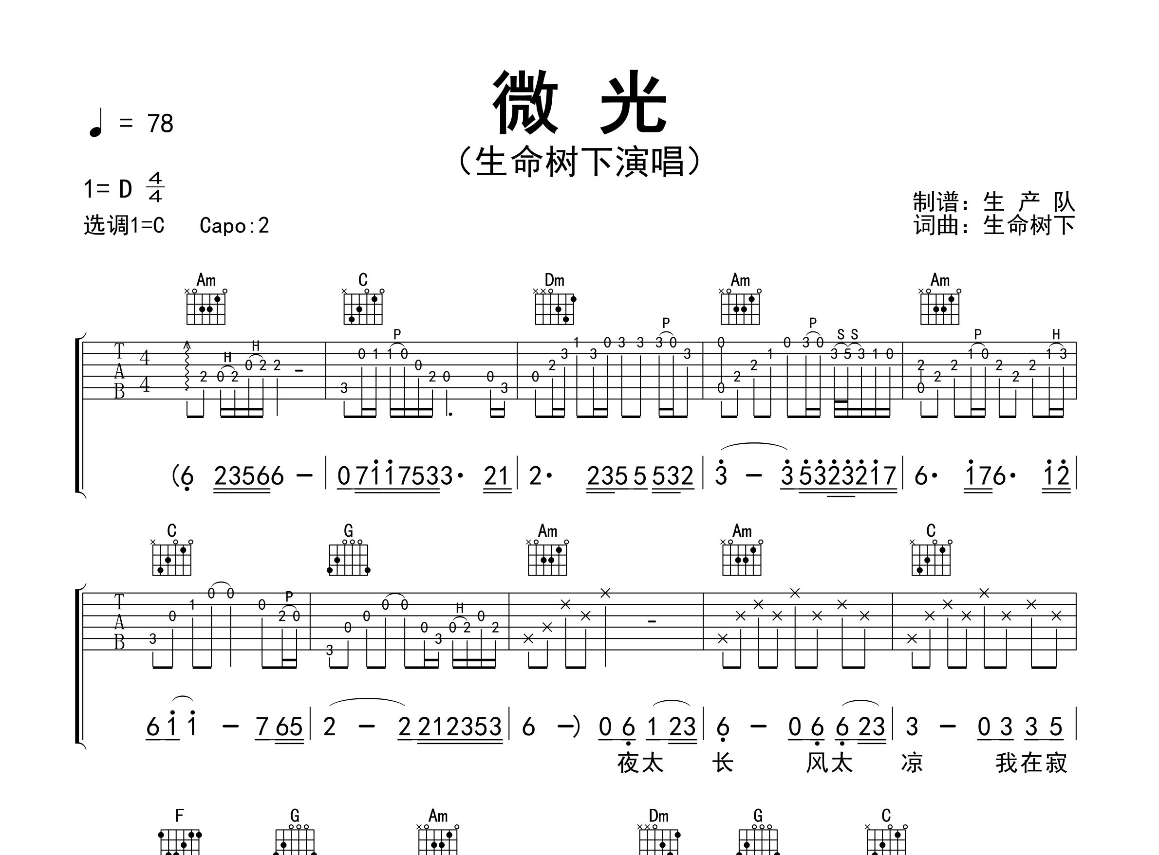 微光吉他谱_生命树下_C调弹唱六线谱_生产队上传