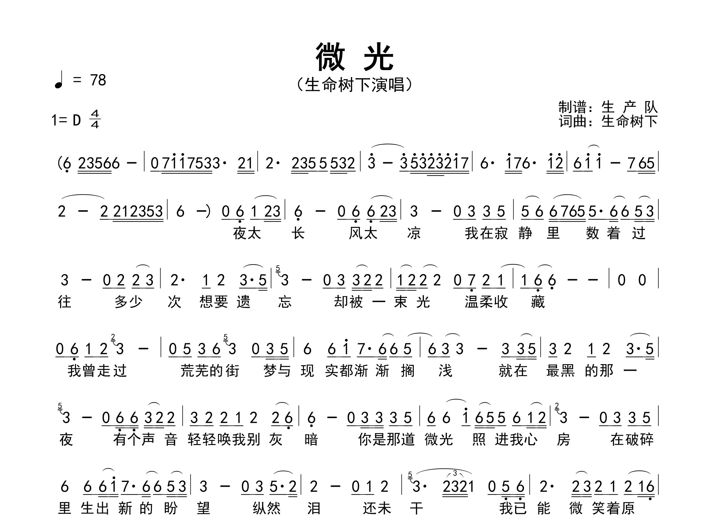 微光简谱_生命树下_歌曲旋律简谱_生产队上传
