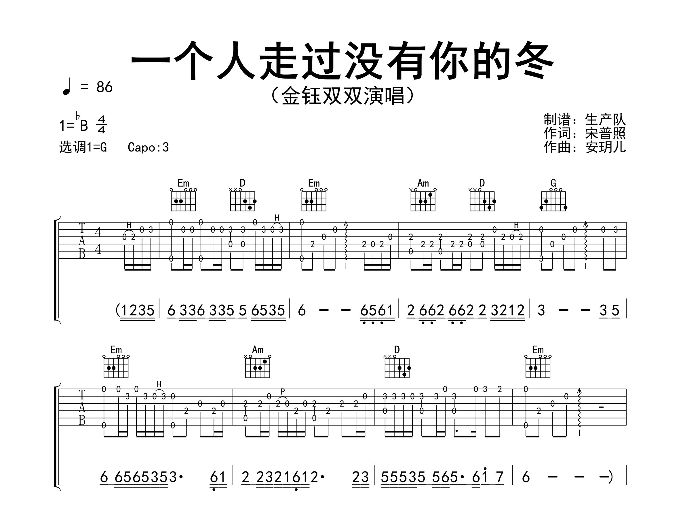 一个人走过没有你的冬吉他谱_金钰双双_G调弹唱六线谱