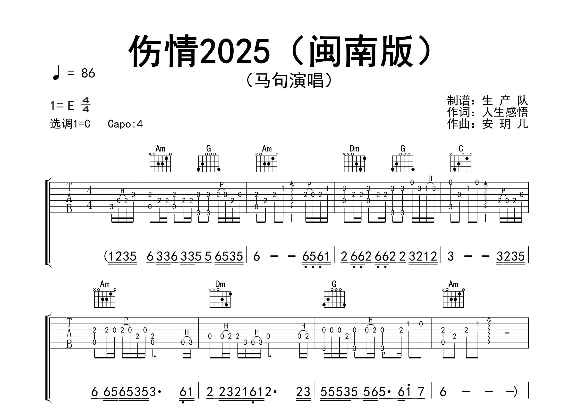 伤情2025吉他谱_马句_C调弹唱六线谱_生产队上传