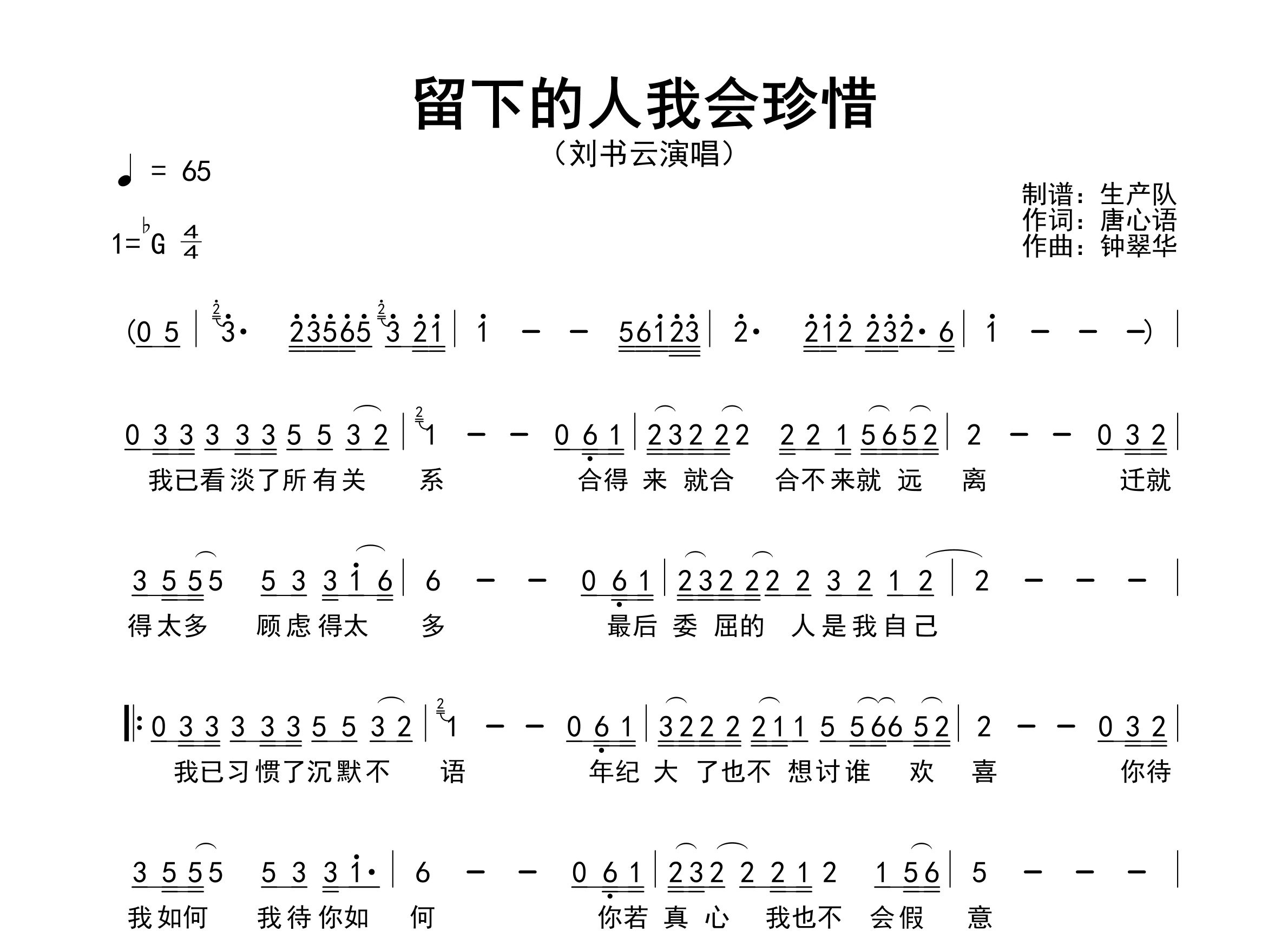 留下的人我会珍惜简谱_刘书云_歌曲简谱_生产队上传