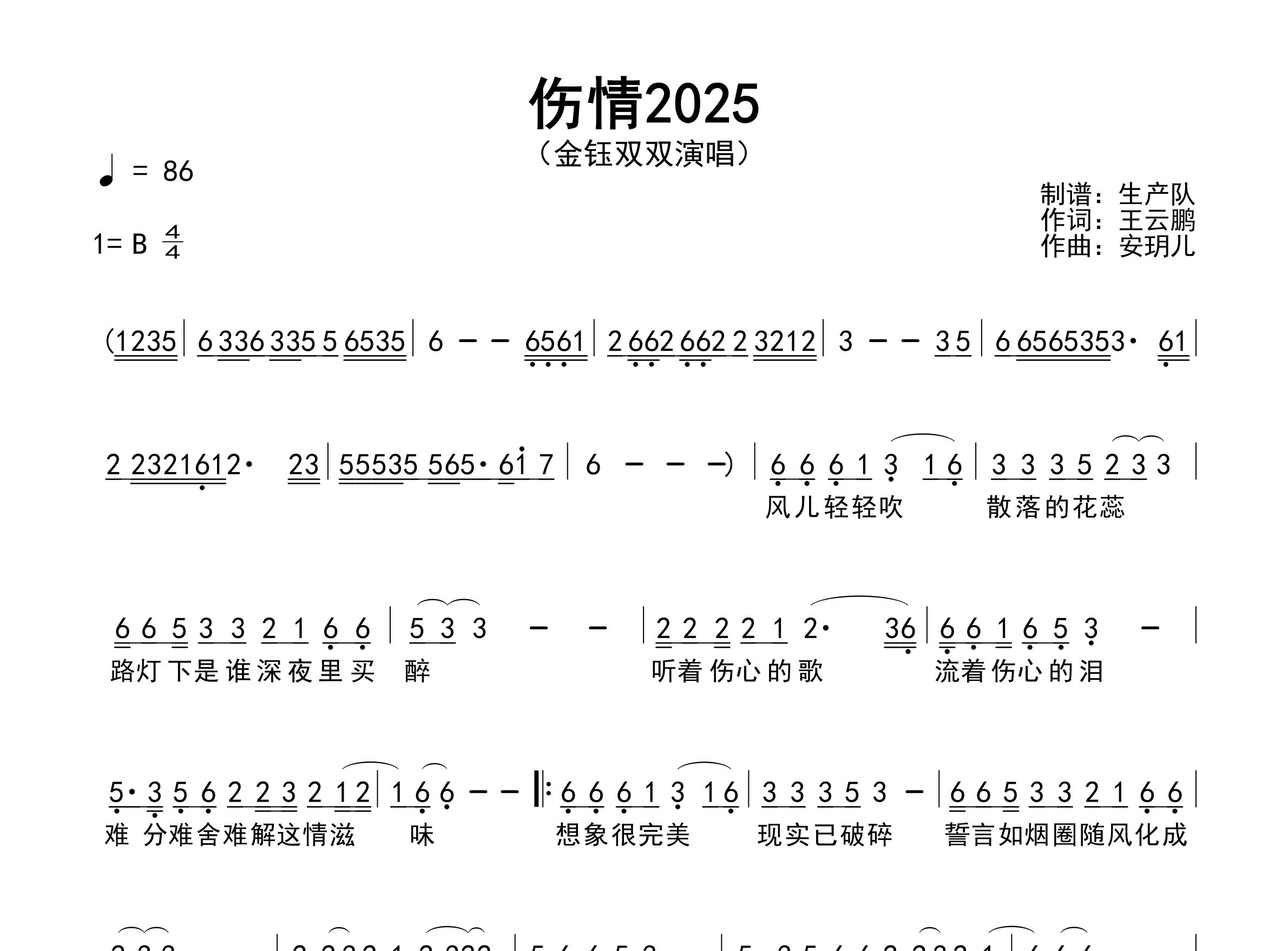 伤情2025简谱_金钰双双_歌曲旋律简谱_生产队上传