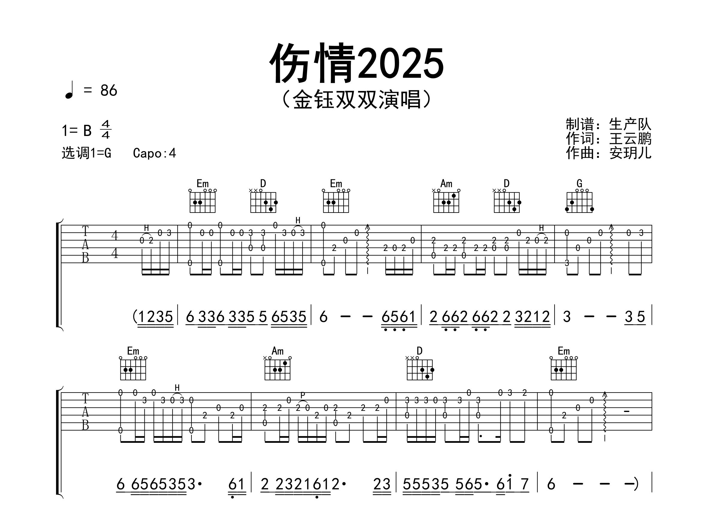 伤情2025吉他谱_金钰双双_G调弹唱六线谱_生产队上传