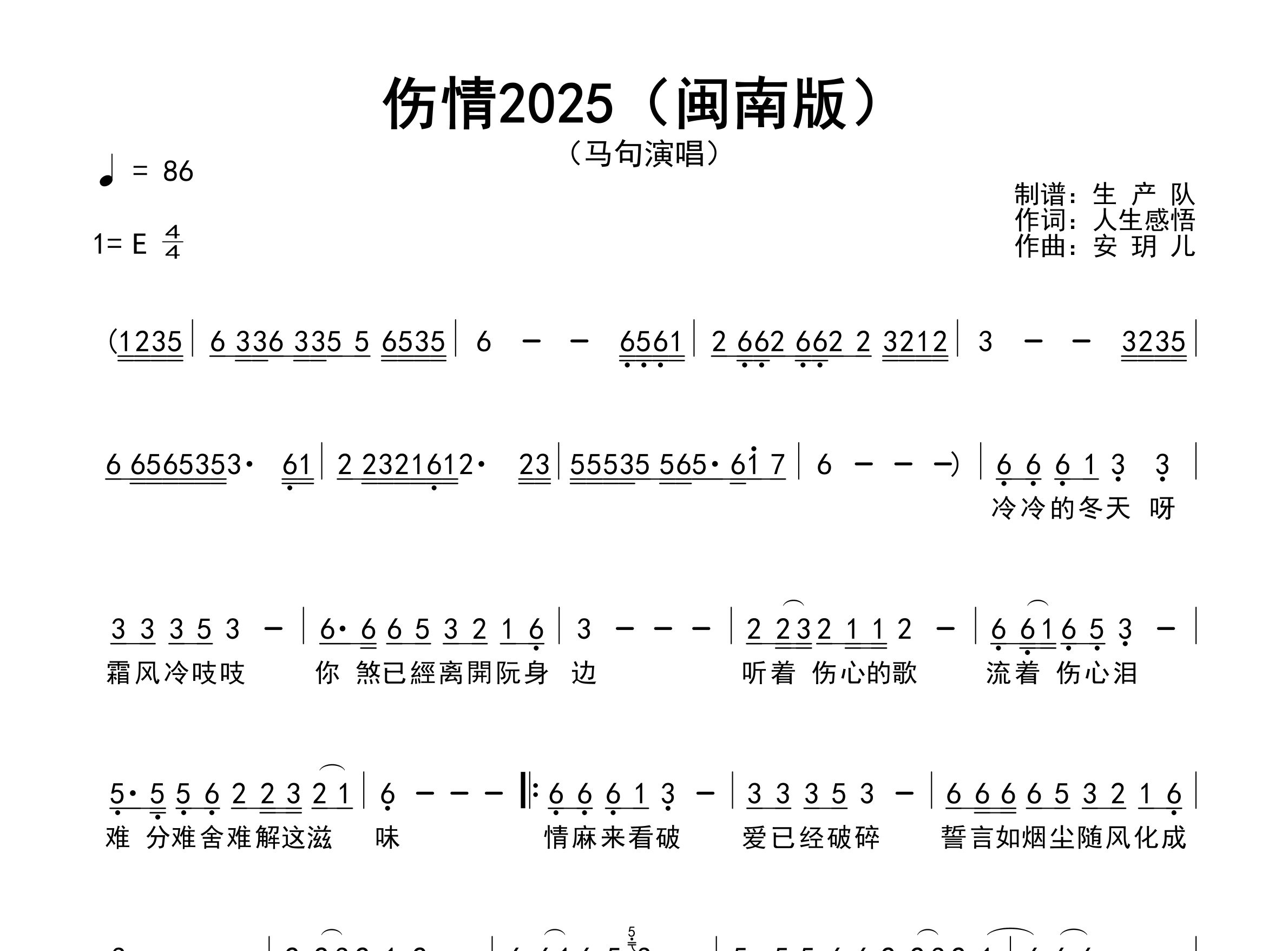 伤情2025简谱_马句_歌曲旋律简谱_生产队上传