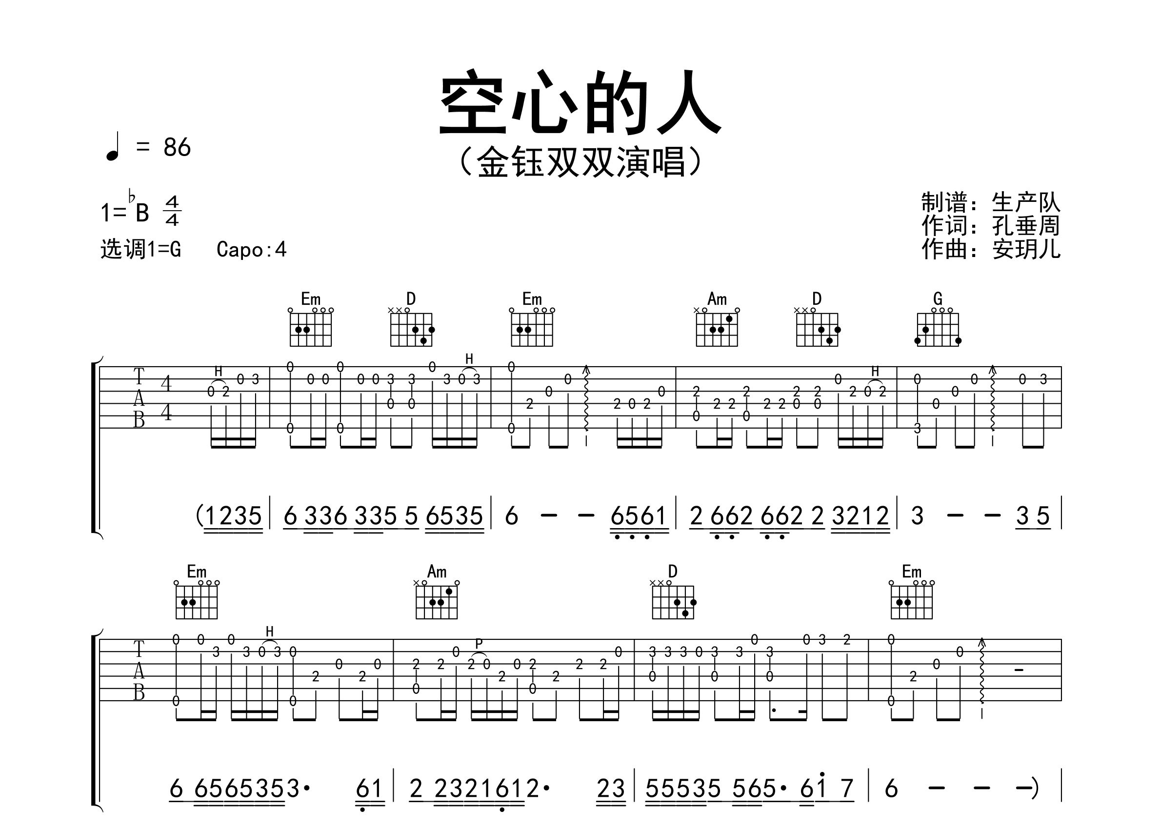 空心的人吉他谱_金钰双双_G调弹唱六线谱_生产队上传
