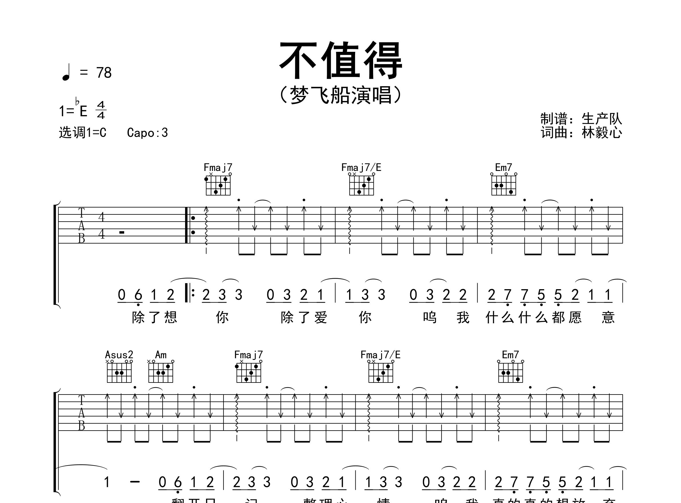 不值得吉他谱_梦飞船_C调弹唱六线谱_生产队上传