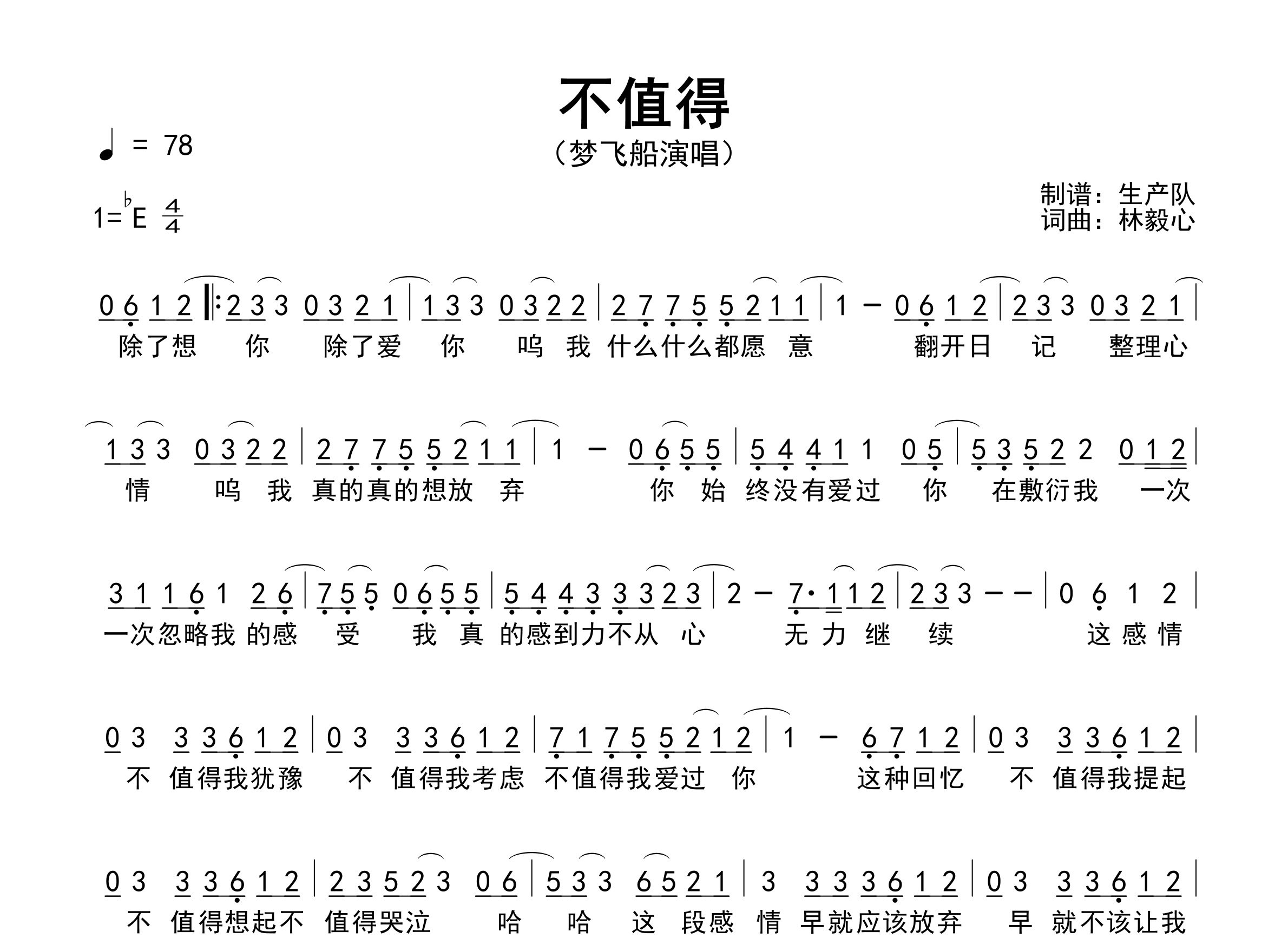 不值得简谱_梦飞船_歌曲旋律简谱_生产队上传