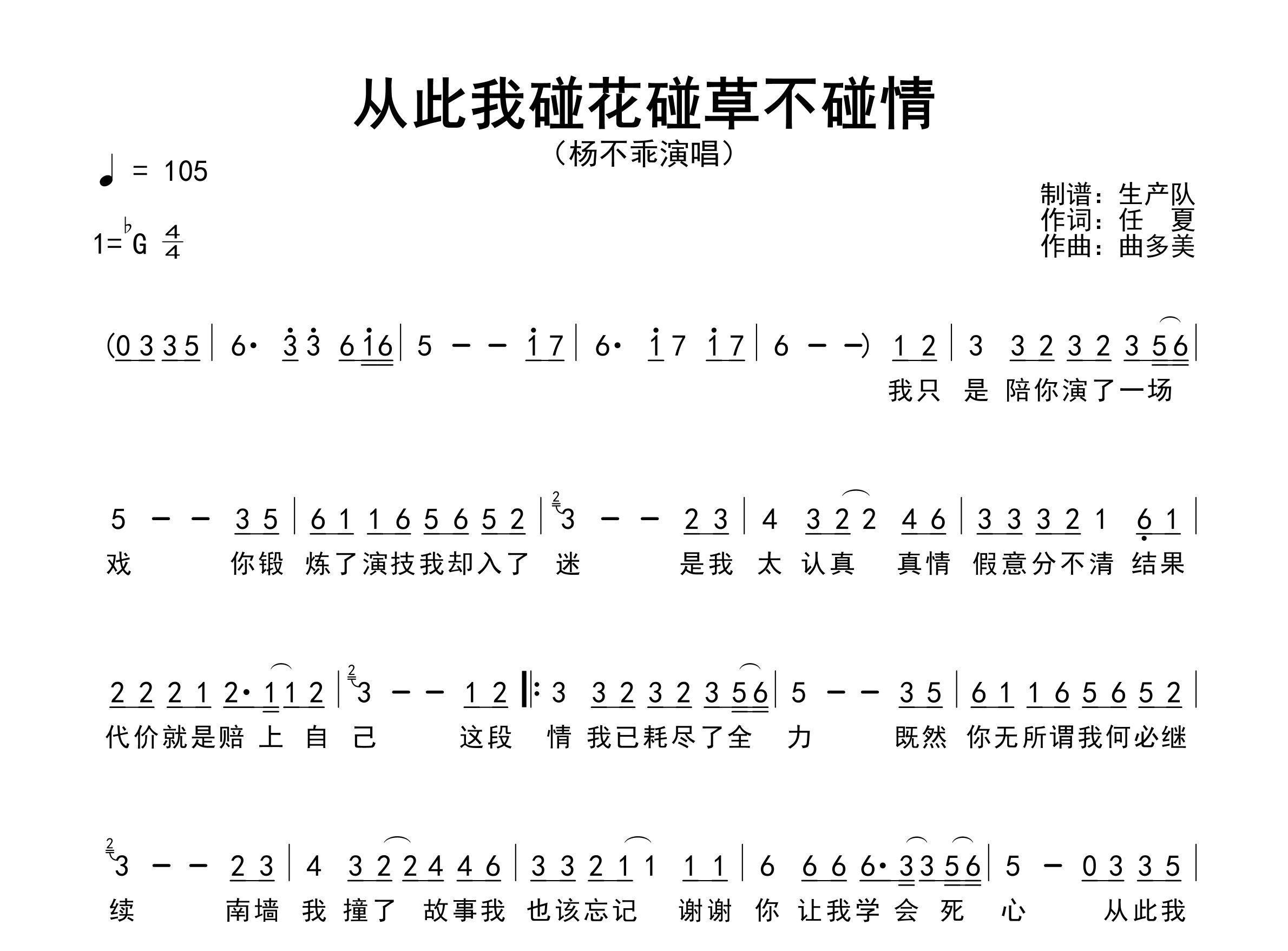 从此我碰花碰草不碰情简谱_杨不乖_歌曲旋律简谱