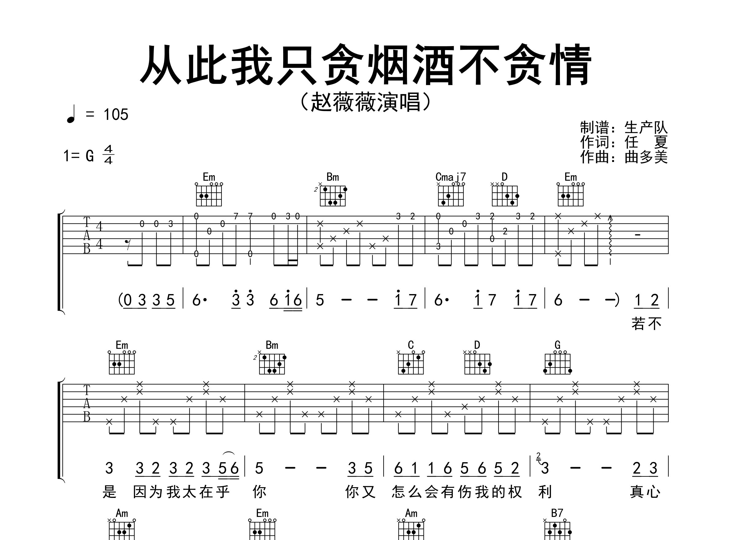 从此我只贪烟酒不贪情吉他谱_赵薇薇_G调弹唱六线谱