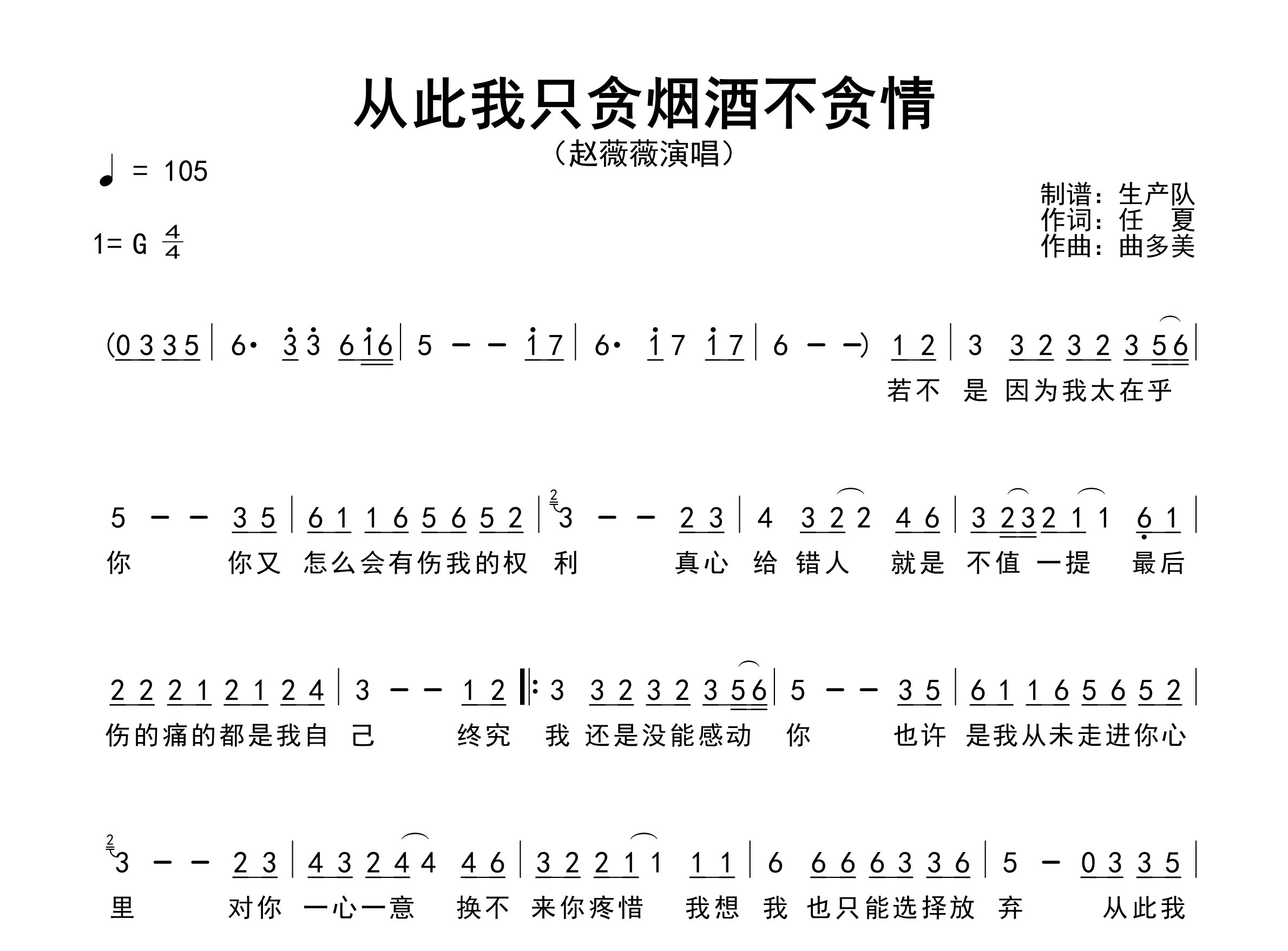 从此我只贪烟酒不贪情简谱_赵薇薇_歌曲旋律简谱