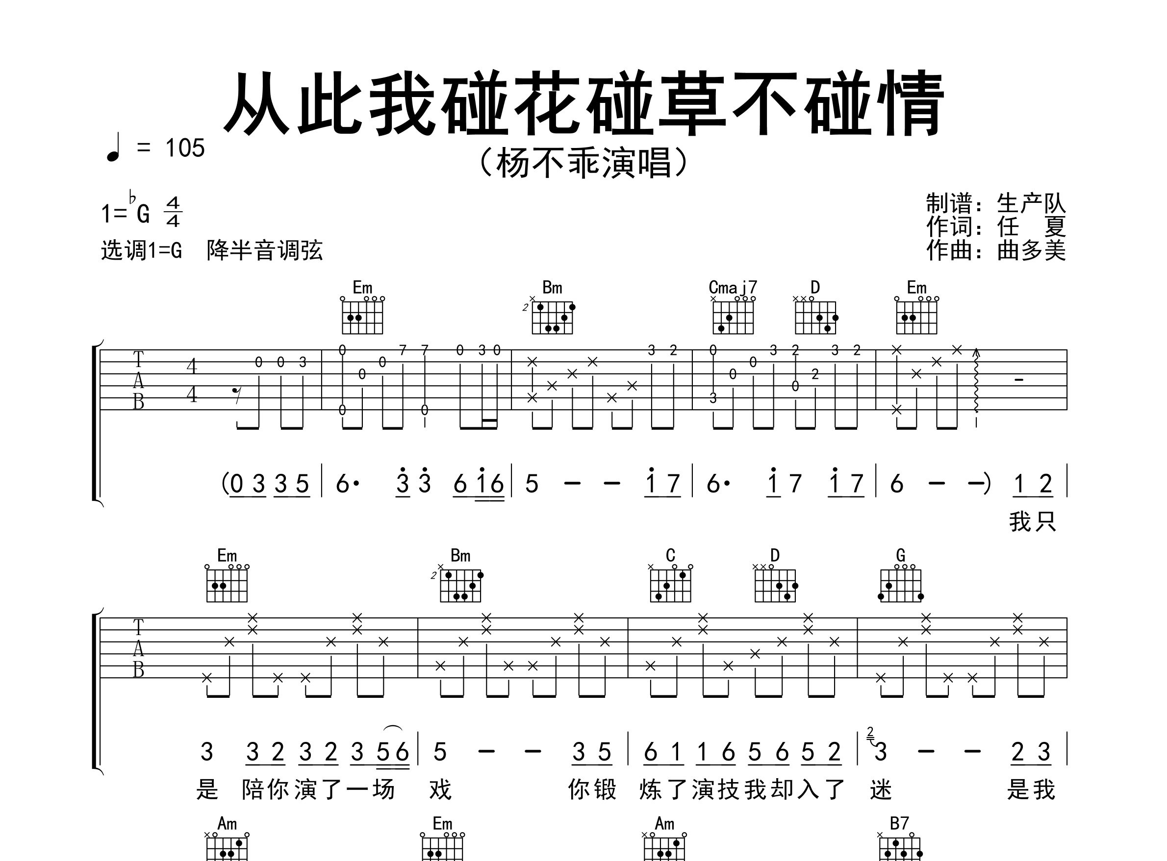 从此我碰花碰草不碰情吉他谱_杨不乖_G调弹唱六线谱