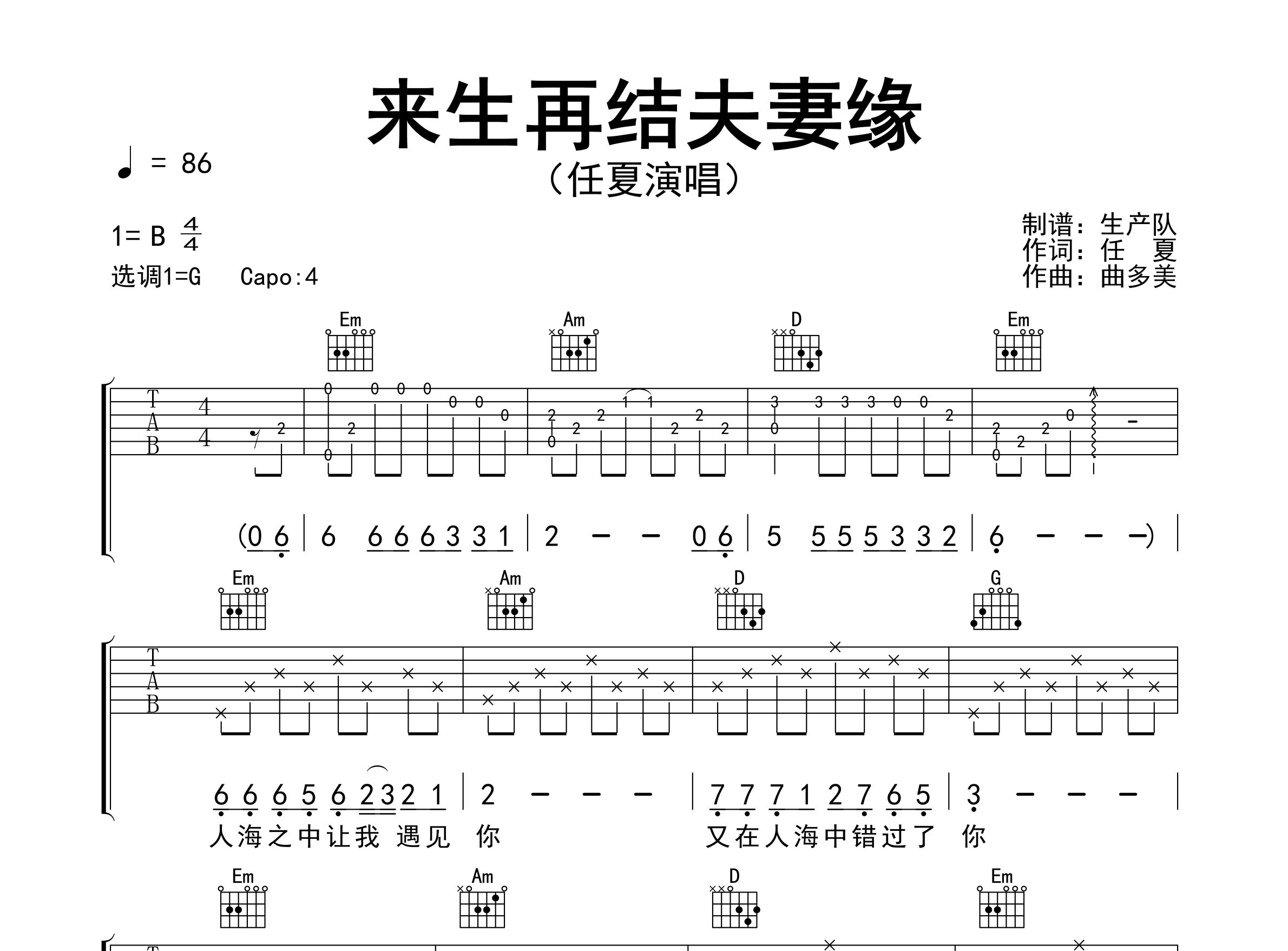 来生再结夫妻缘吉他谱_任夏_G调弹唱六线谱_生产队上传