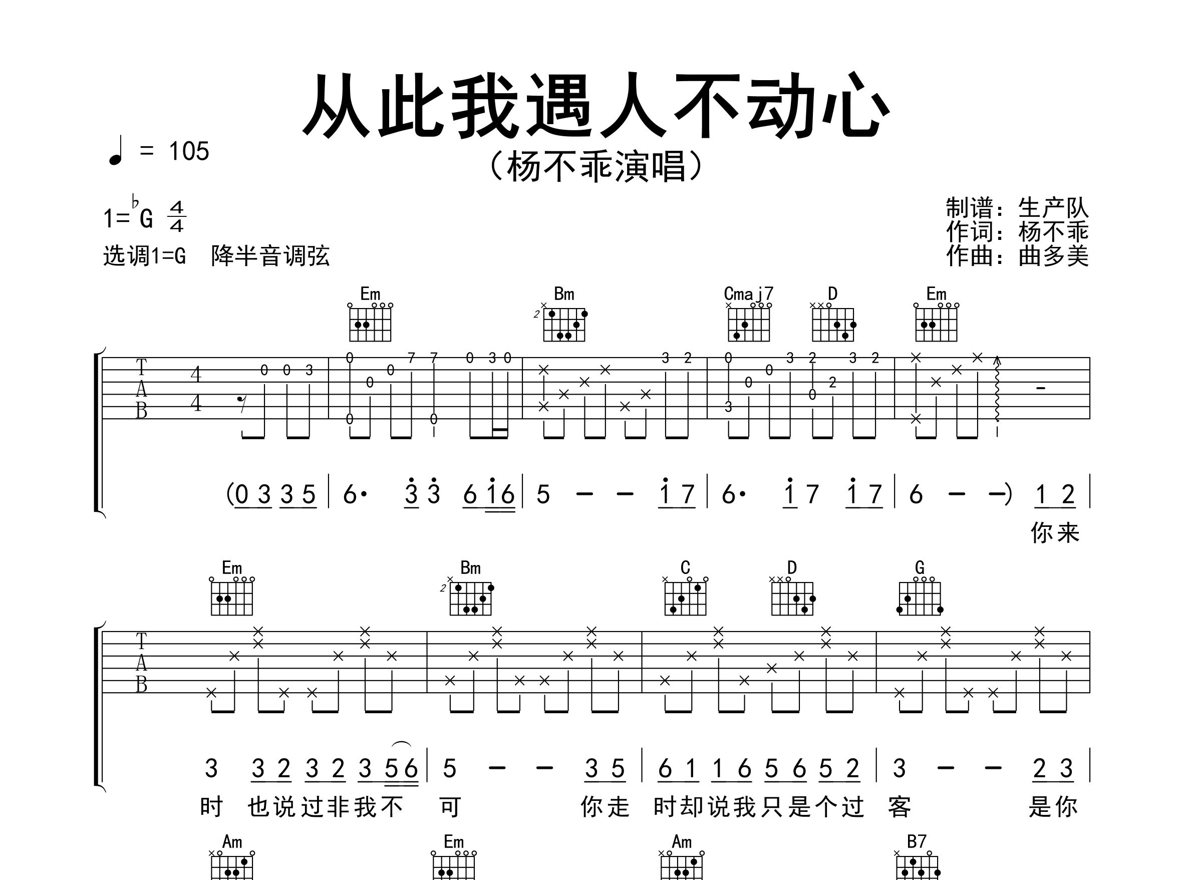 从此我遇人不动心吉他谱_杨不乖_G调弹唱六线谱_生产队上传