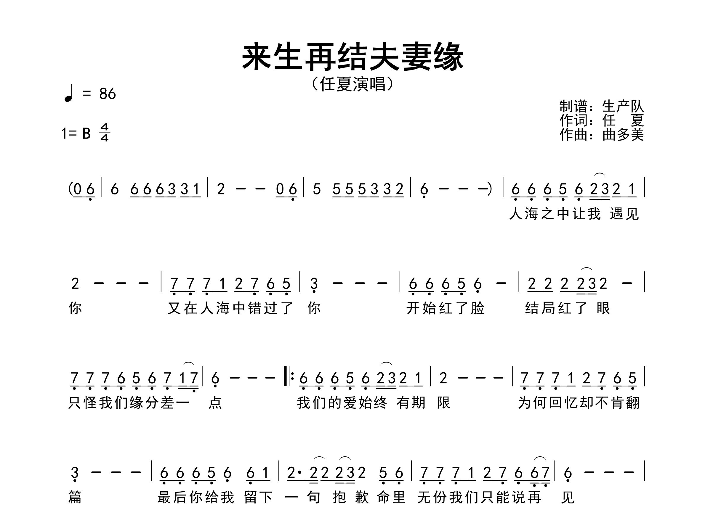 来生再结夫妻缘简谱_任夏_歌曲简谱_生产队上传