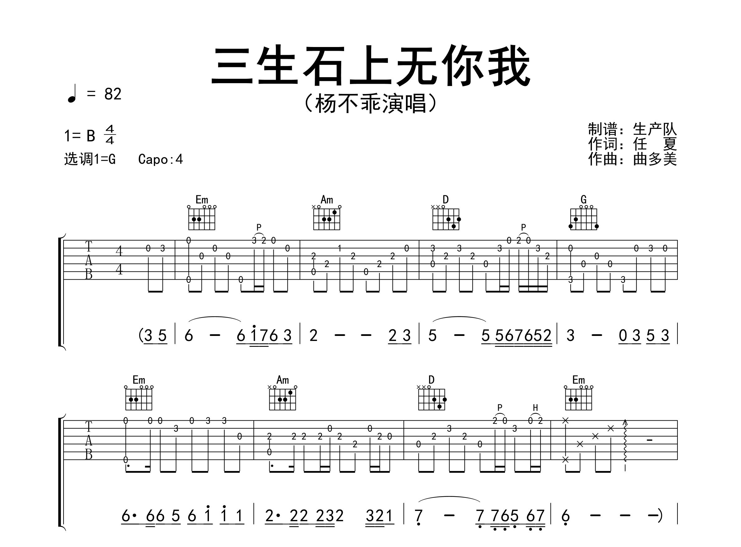 三生石上无你我吉他谱_杨不乖_G调弹唱六线谱_生产队上传