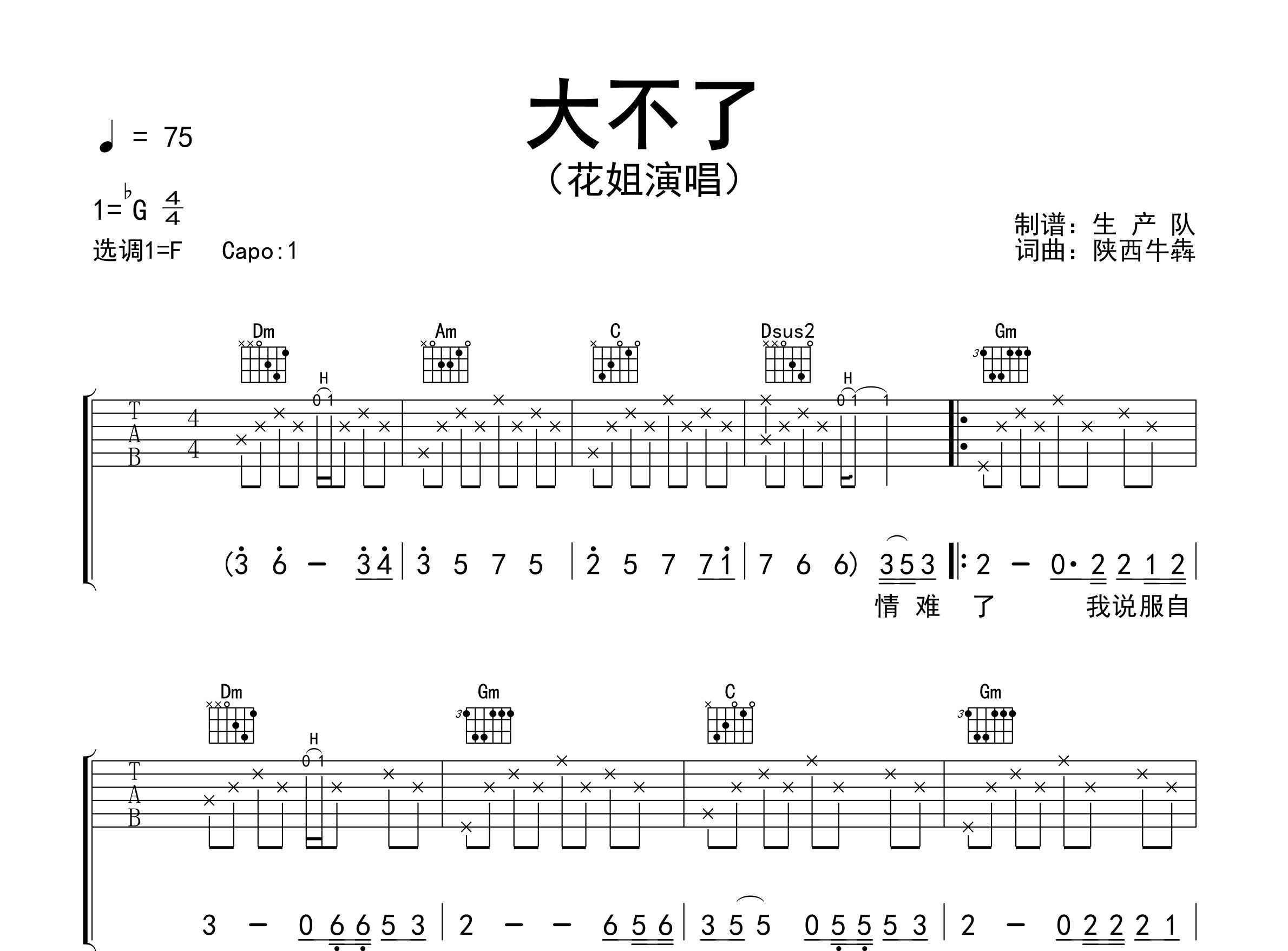 大不了吉他谱_花姐_F调弹唱六线谱_生产队上传