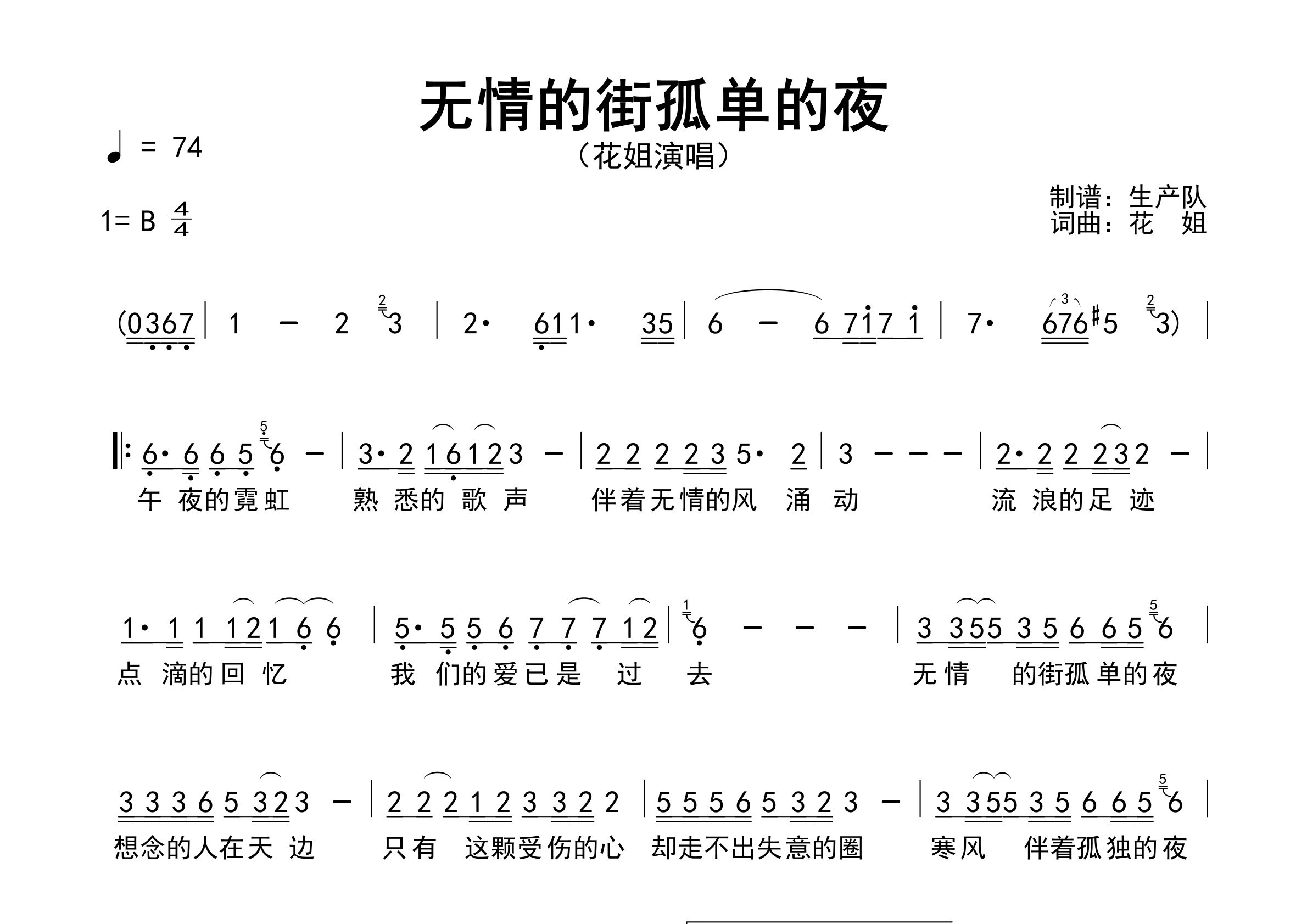 无情的街孤单的夜简谱_花姐_歌曲简谱_生产队上传