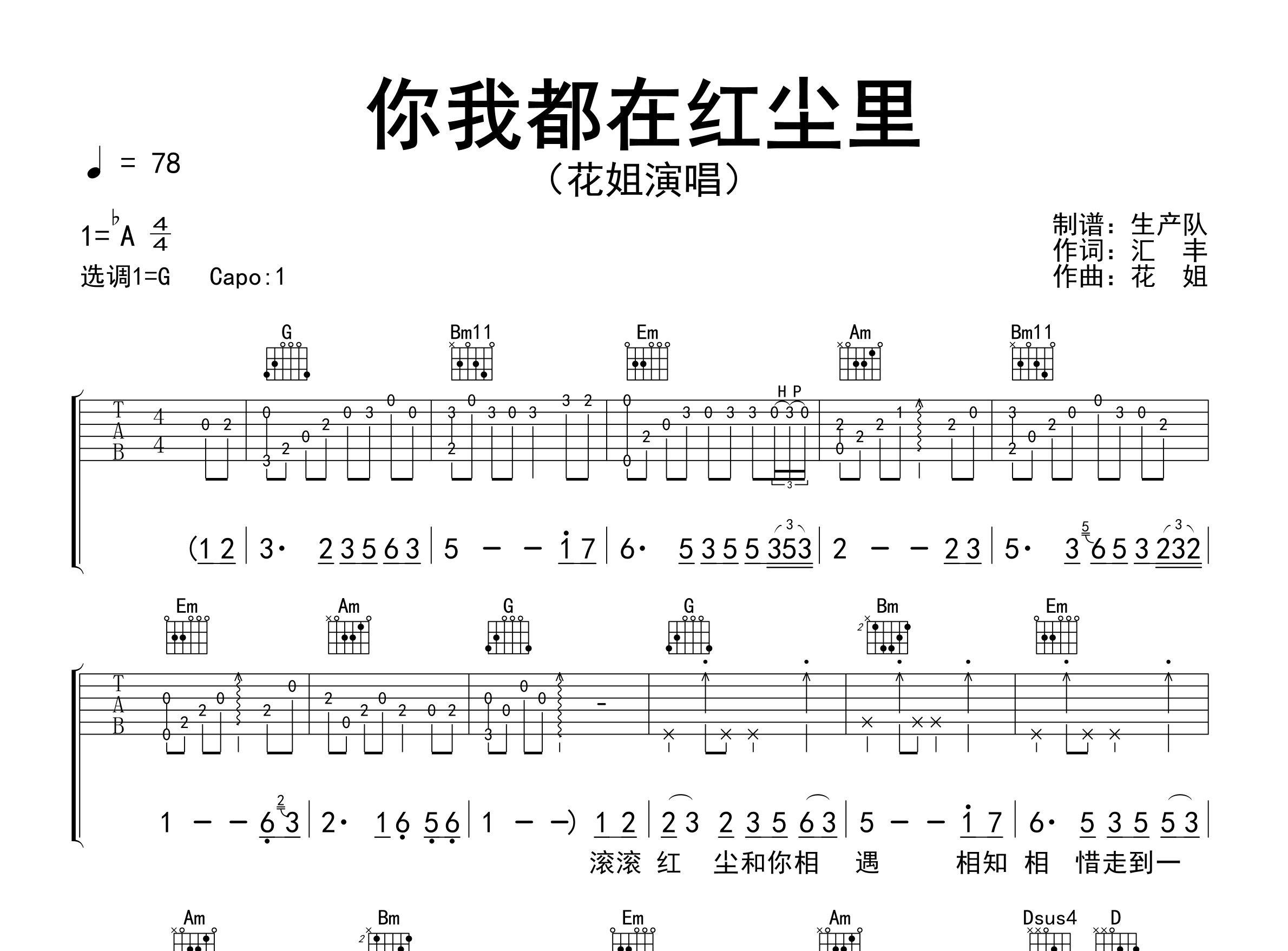 你我都在红尘里吉他谱_花姐_G调弹唱六线谱_生产队上传