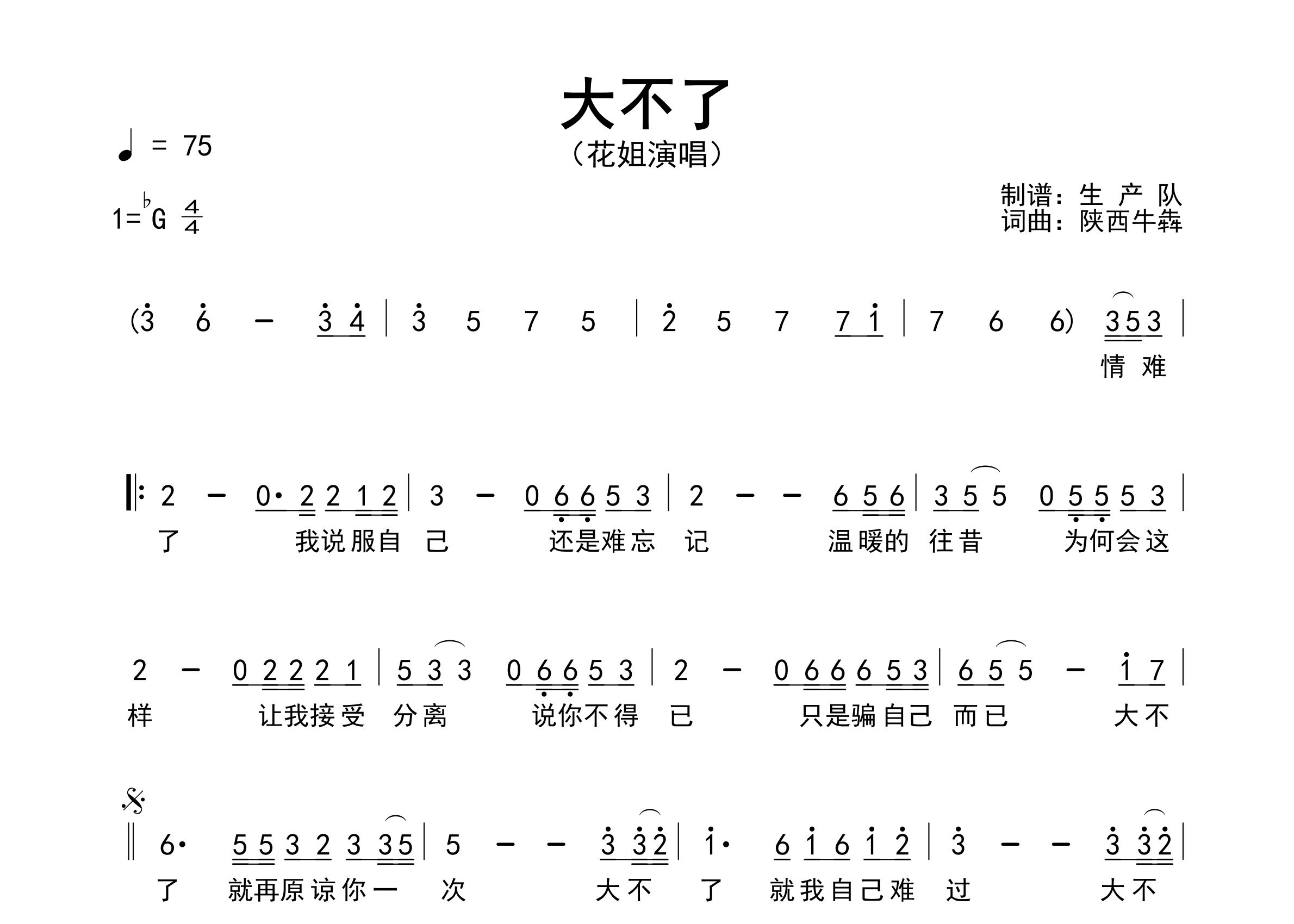 大不了简谱_花姐_歌曲旋律简谱_生产队上传