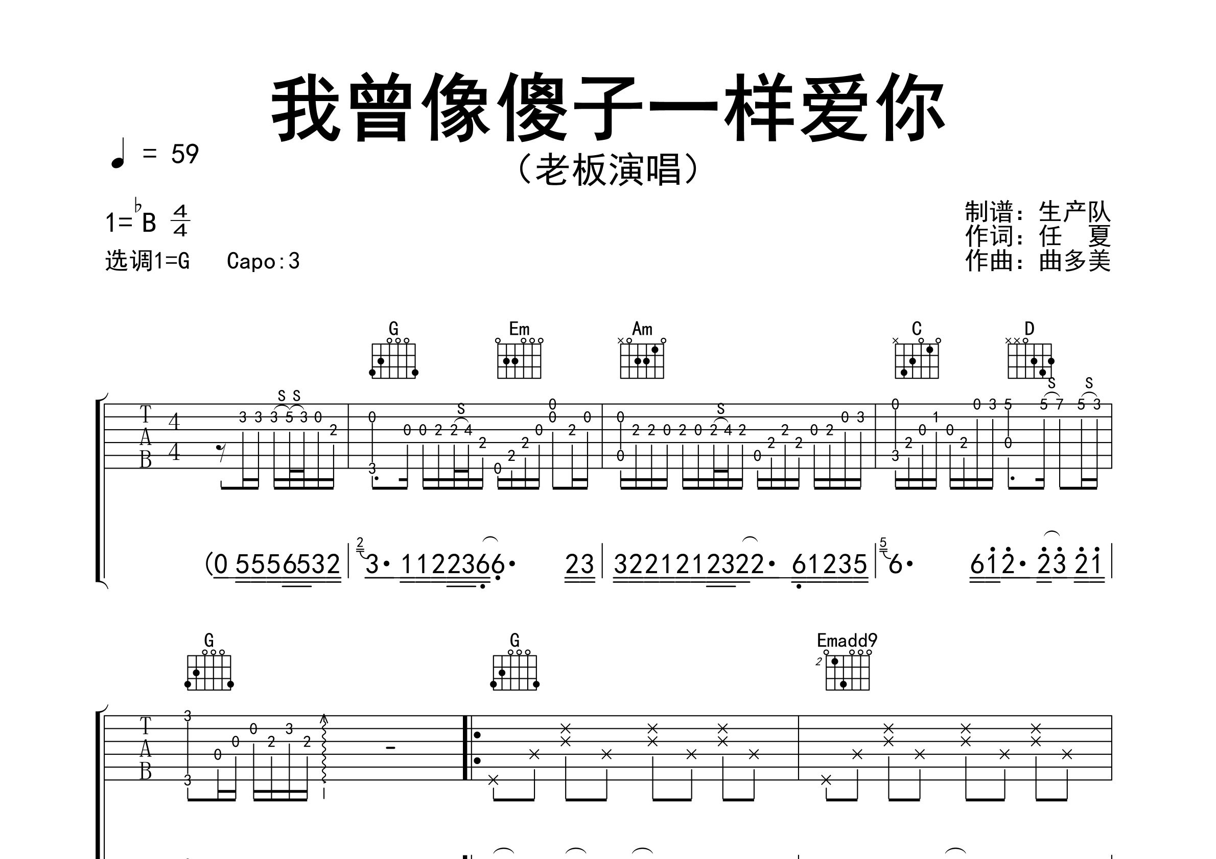 我曾像傻子一样爱你吉他谱_老板_G调弹唱六线谱_生产队上传