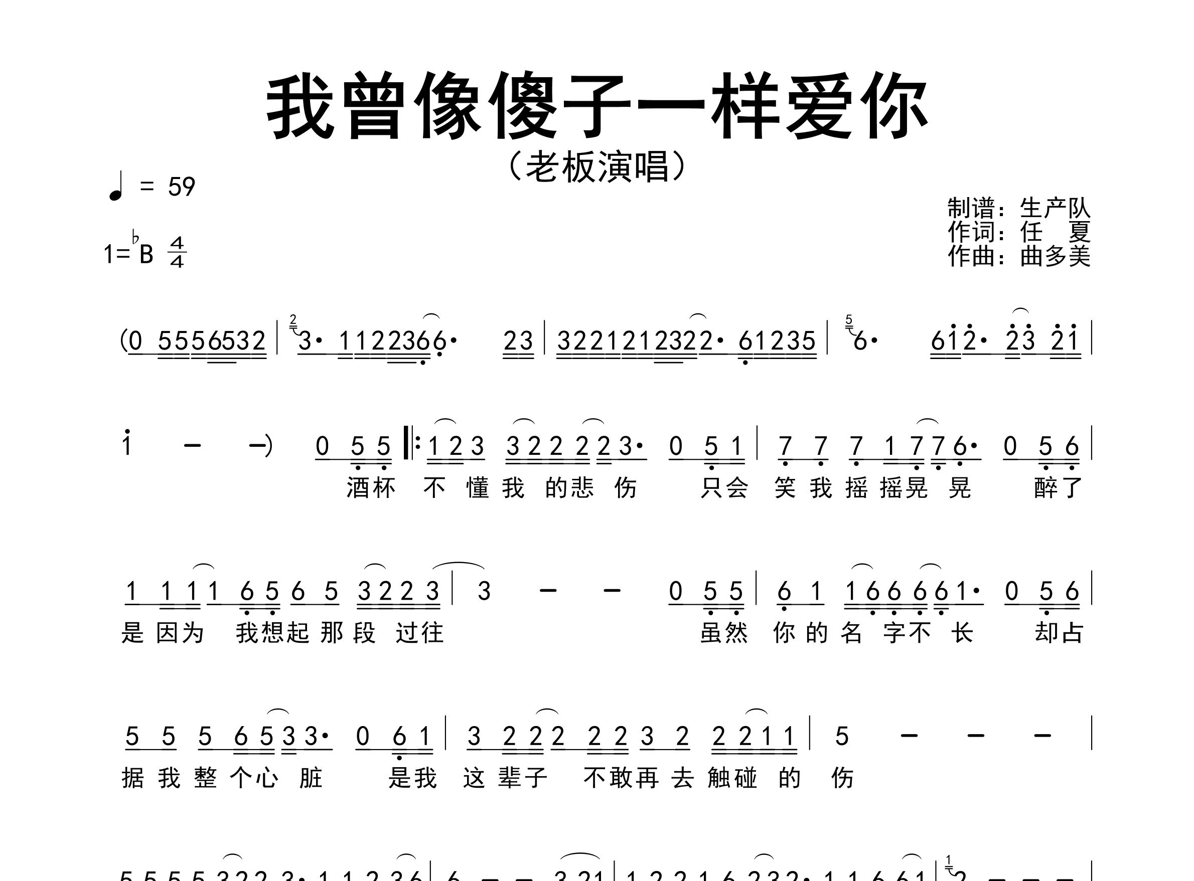 我曾像傻子一样爱你简谱_老板_歌曲简谱_生产队上传
