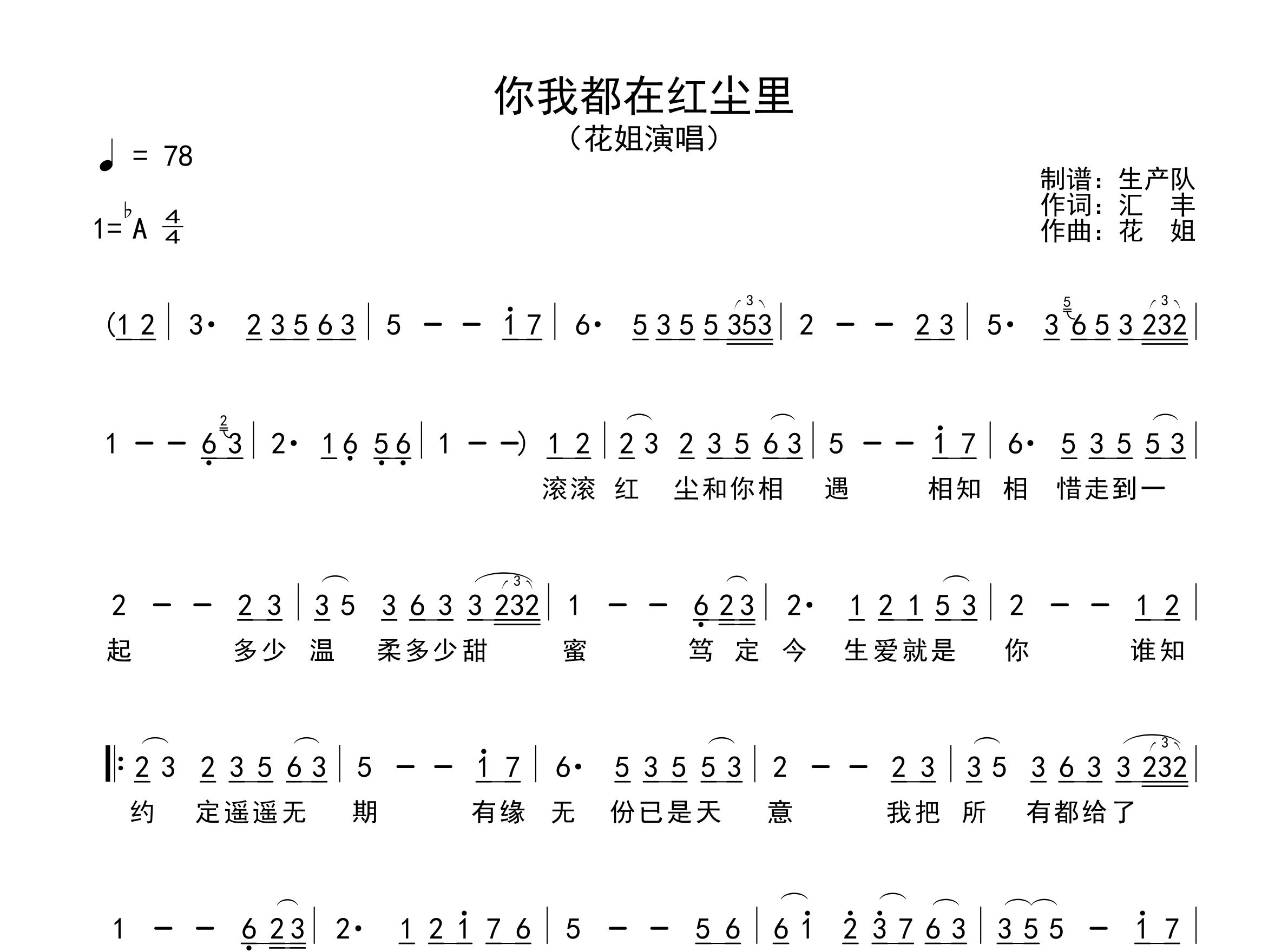 你我都在红尘里简谱_花姐_歌曲简谱_生产队上传