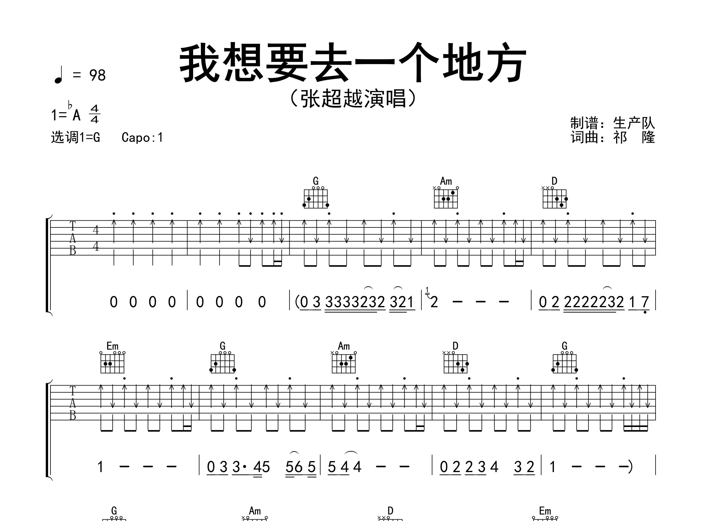 我想要去一个地方吉他谱_张超越_G调弹唱六线谱_生产队上传