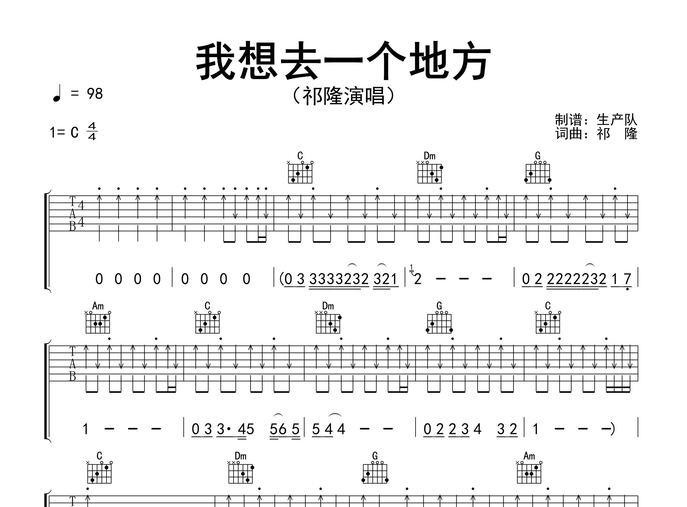 我想去一个地方吉他谱_祁隆_C调弹唱六线谱_生产队上传