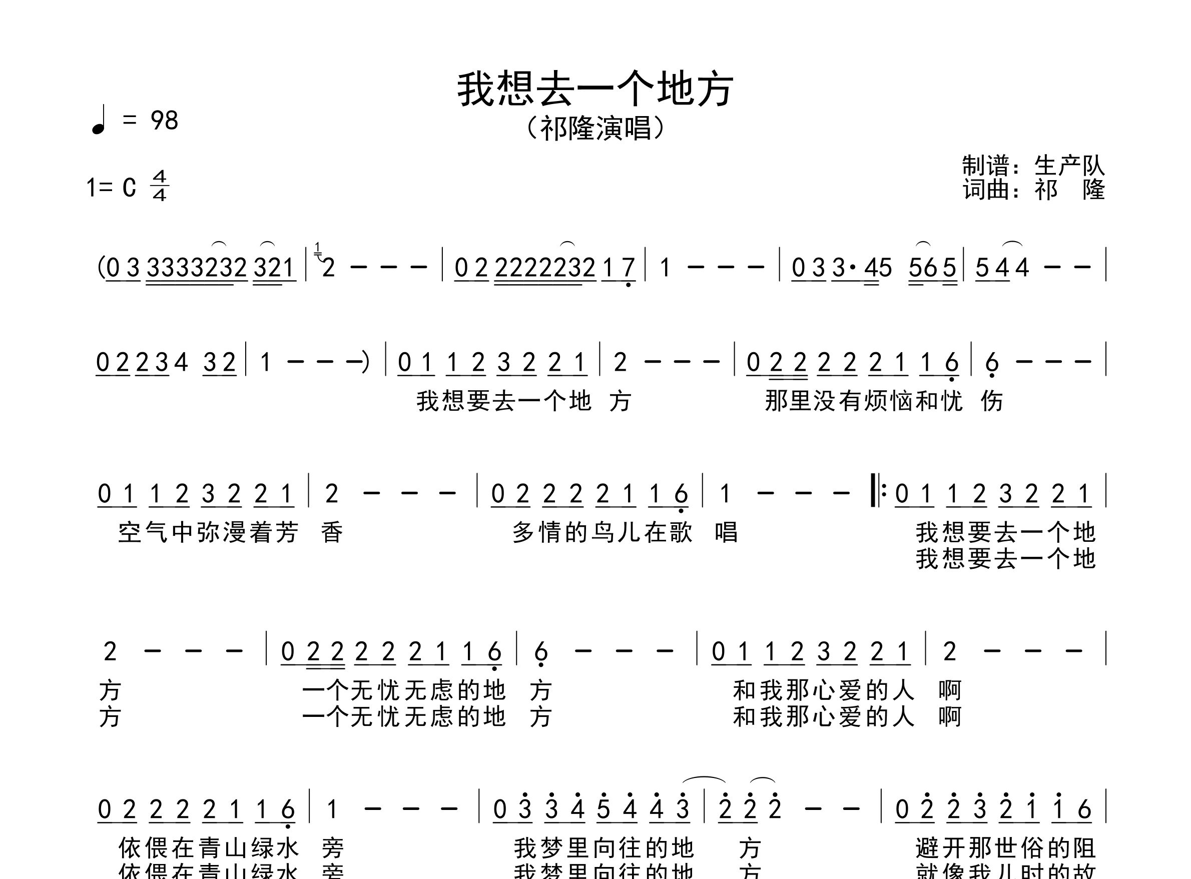我想去一个地方简谱_祁隆_歌曲简谱_生产队上传
