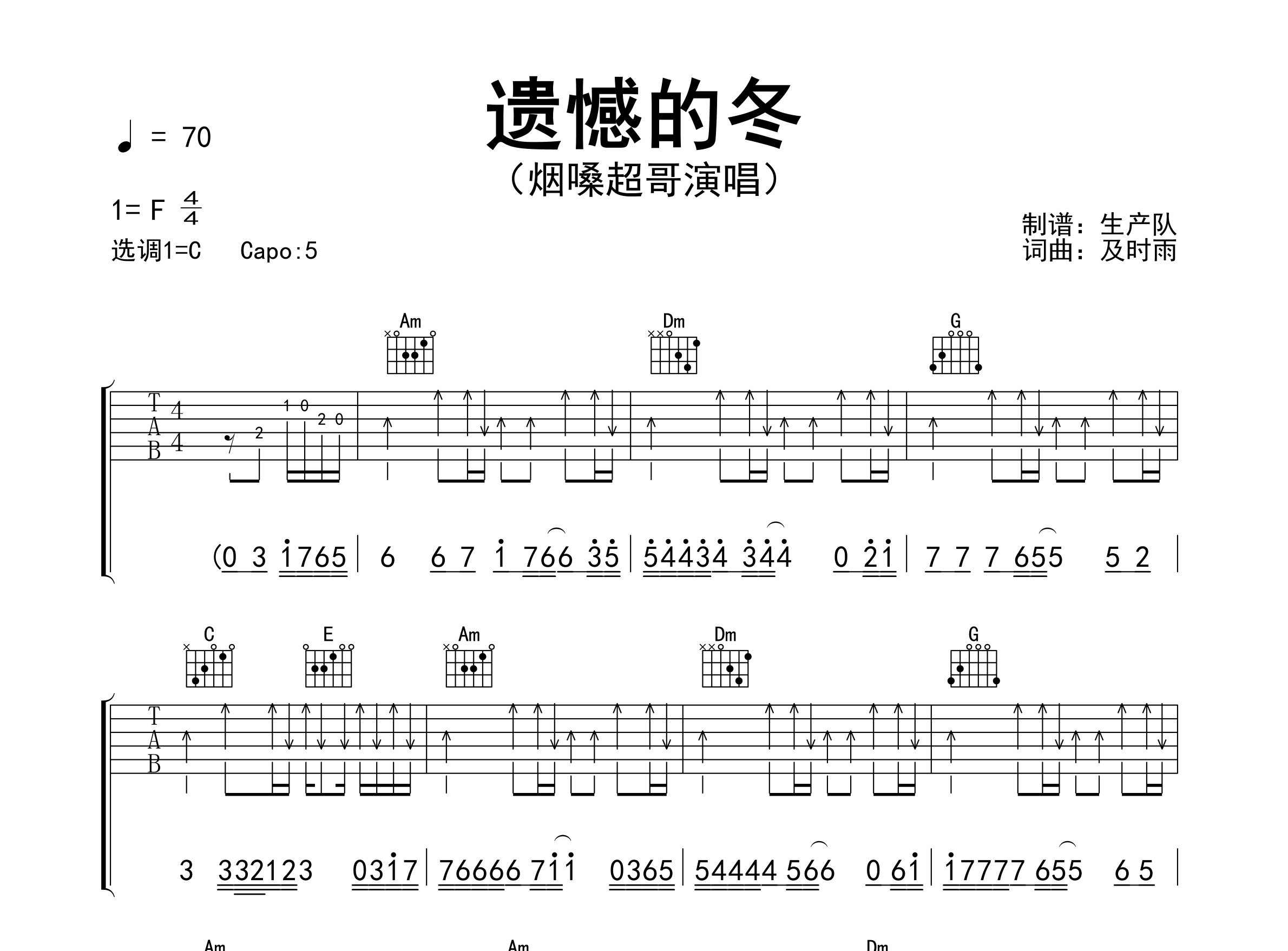 遗憾的冬吉他谱_烟嗓超哥_C调弹唱六线谱_生产队上传