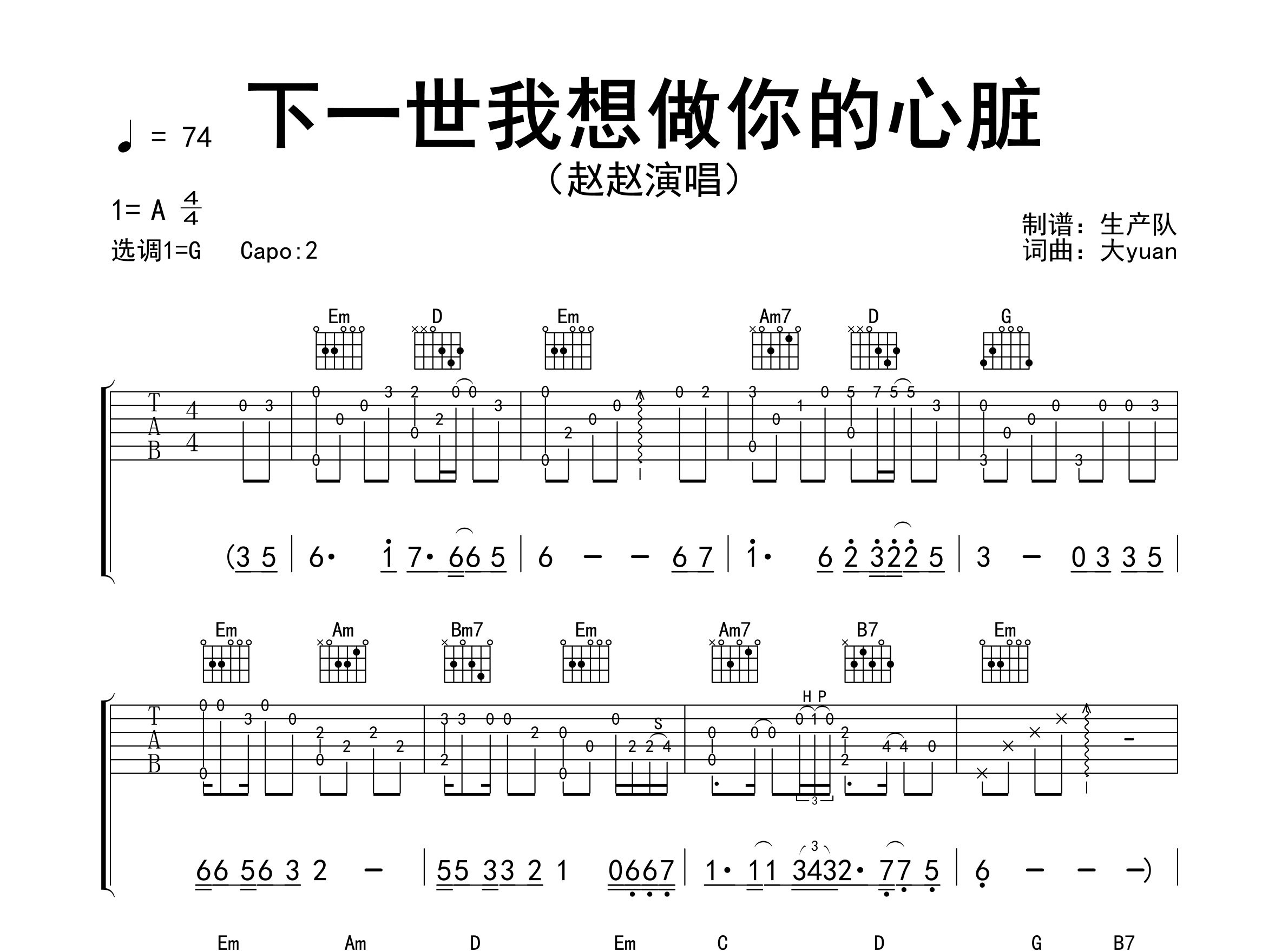 下一世我想做你的心脏吉他谱_赵赵_G调弹唱六线谱