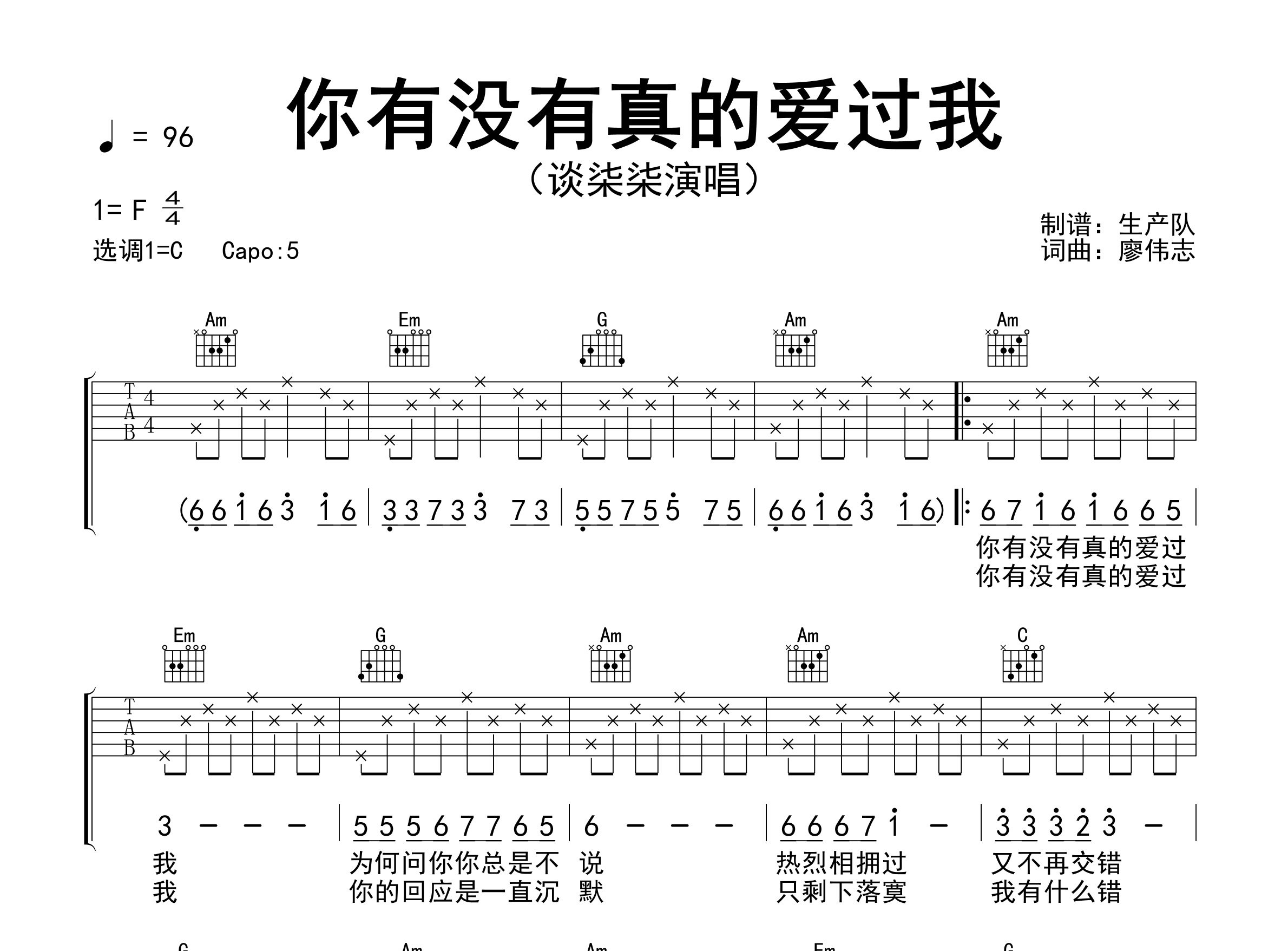你有没有真的爱过我吉他谱_谈柒柒_C调弹唱谱_生产队上传