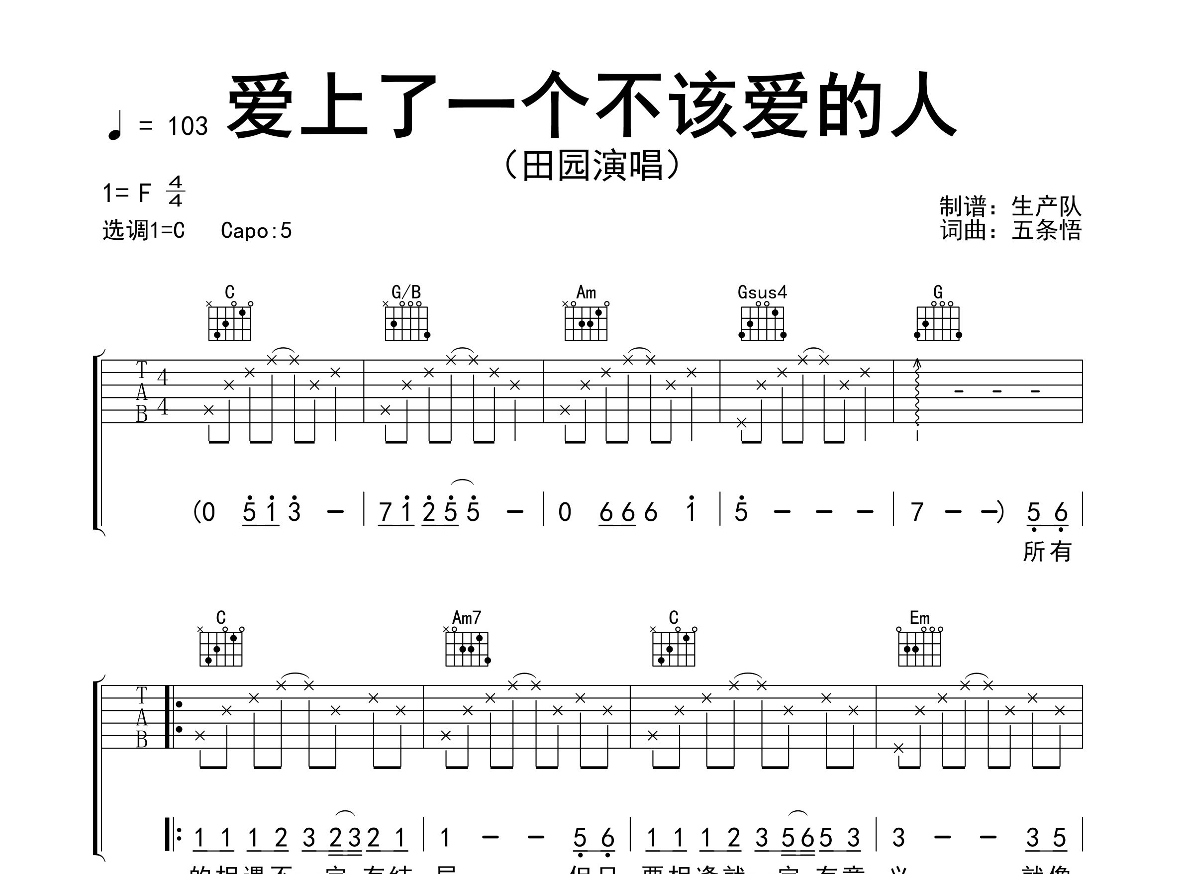 爱上了一个不该爱的人吉他谱_田园_C调弹唱谱_生产队上传