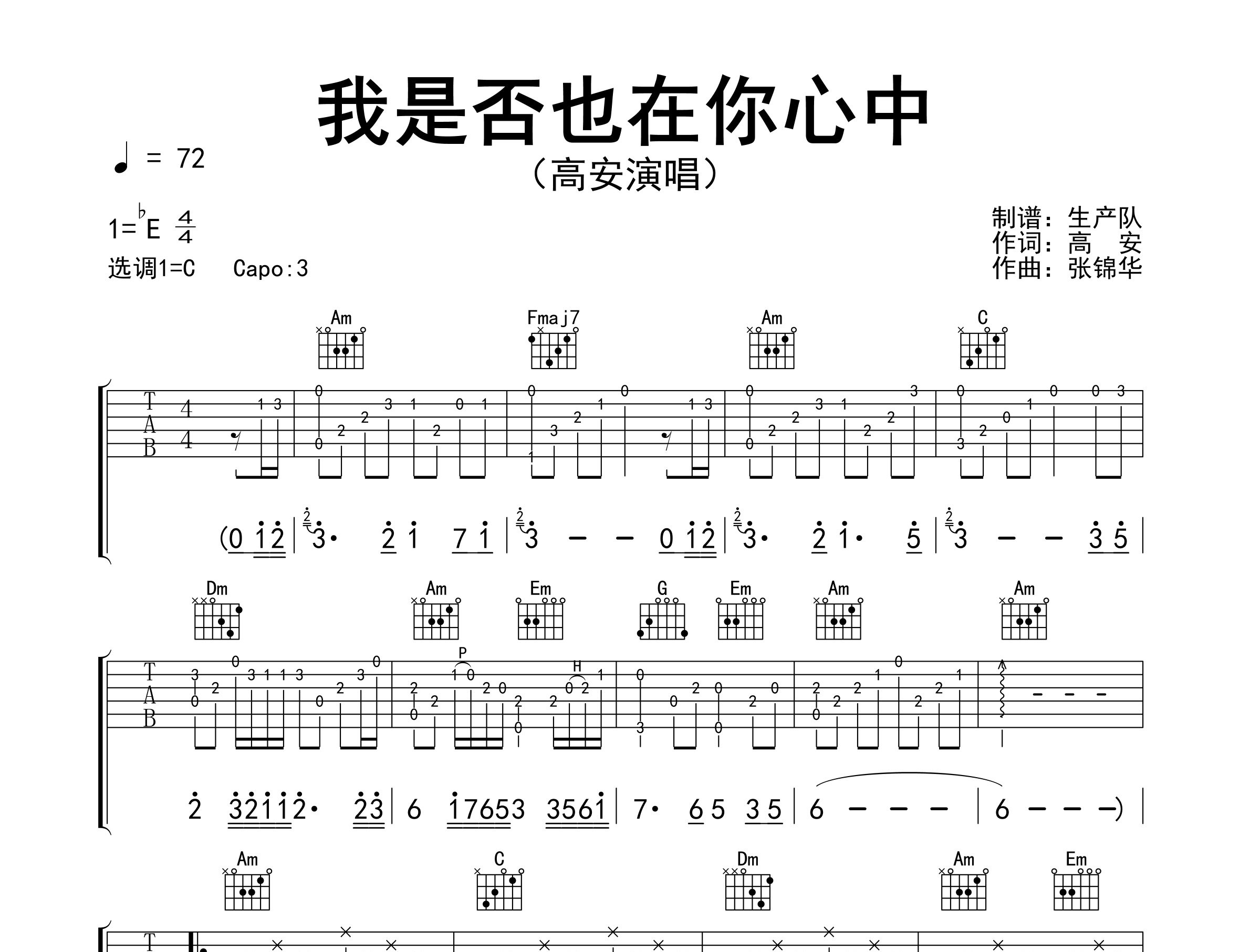 我是否也在你心中吉他谱_高安_C调弹唱六线谱_生产队上传