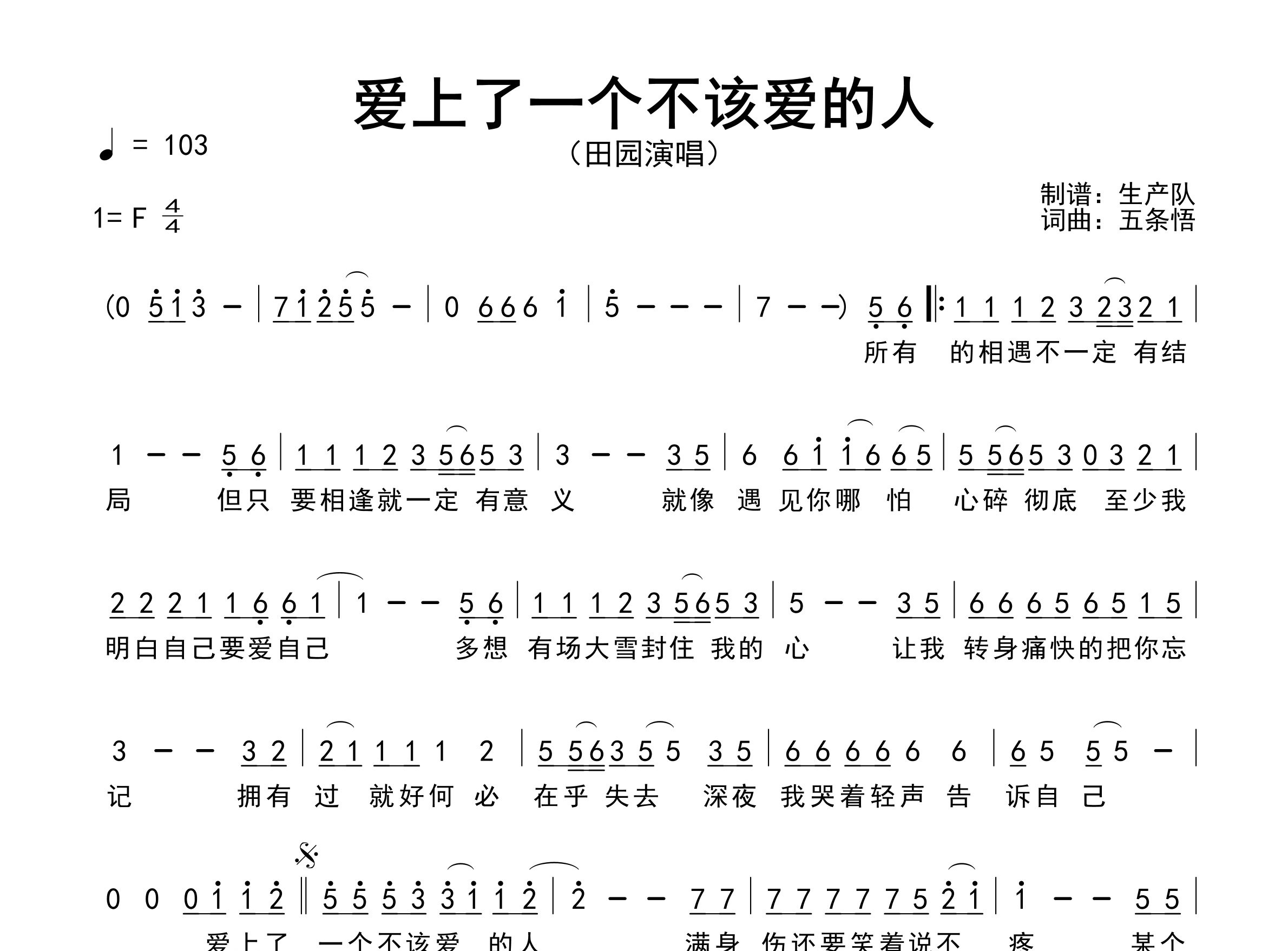 爱上了一个不该爱的人简谱_田园_歌曲简谱_生产队上传