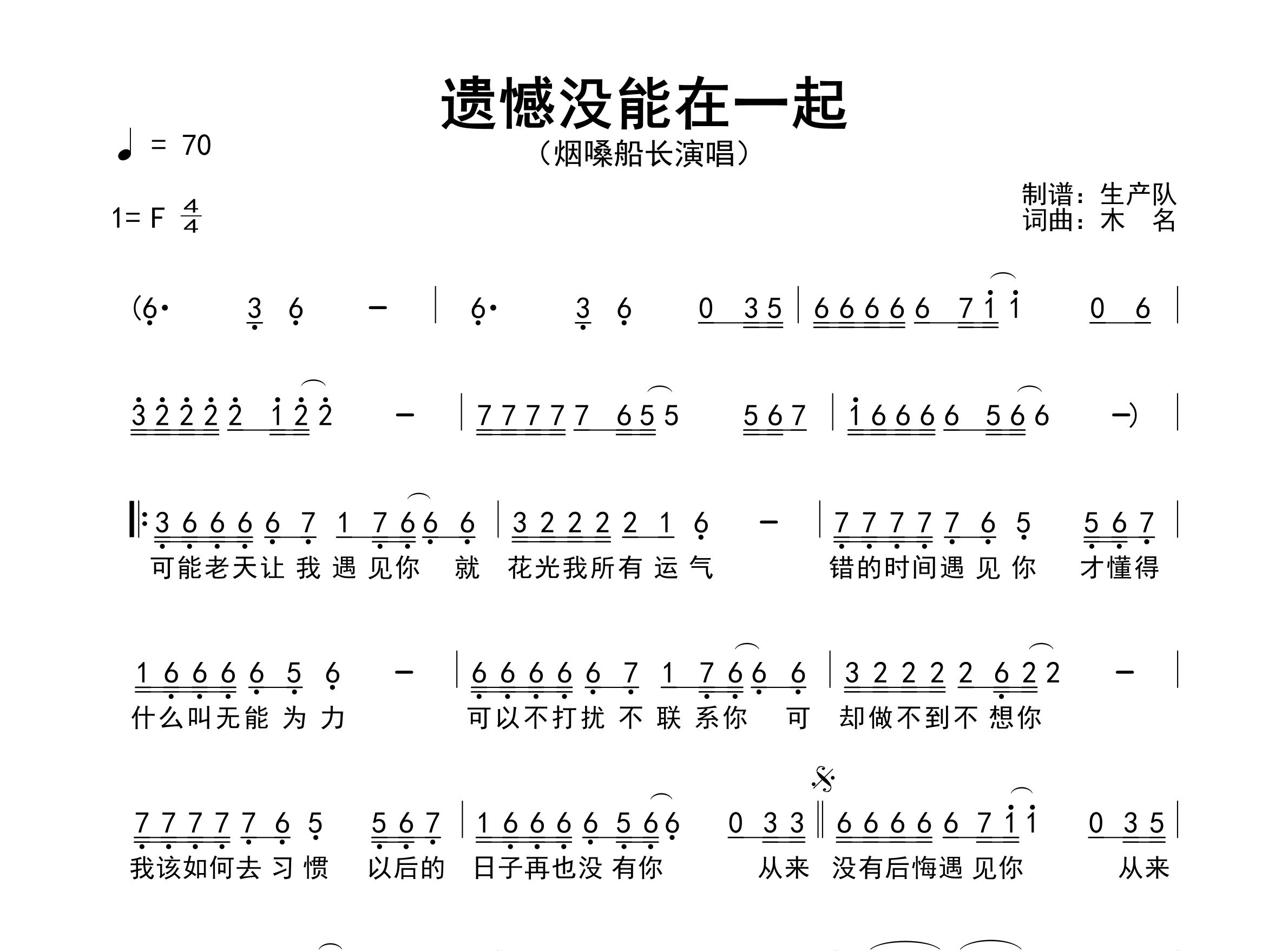遗憾没能在一起简谱_烟嗓船长_歌曲简谱_生产队上传
