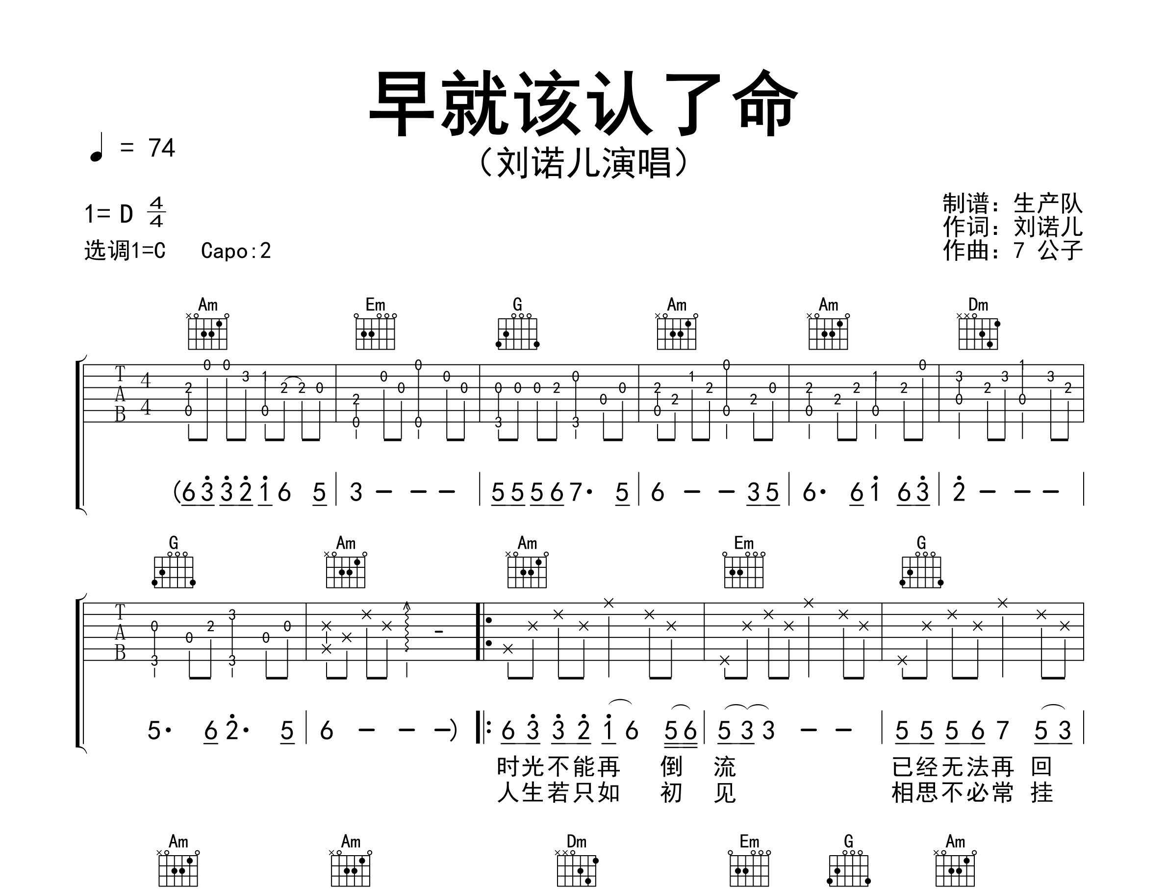早就该认了命吉他谱_刘诺儿_C调弹唱六线谱_生产队上传