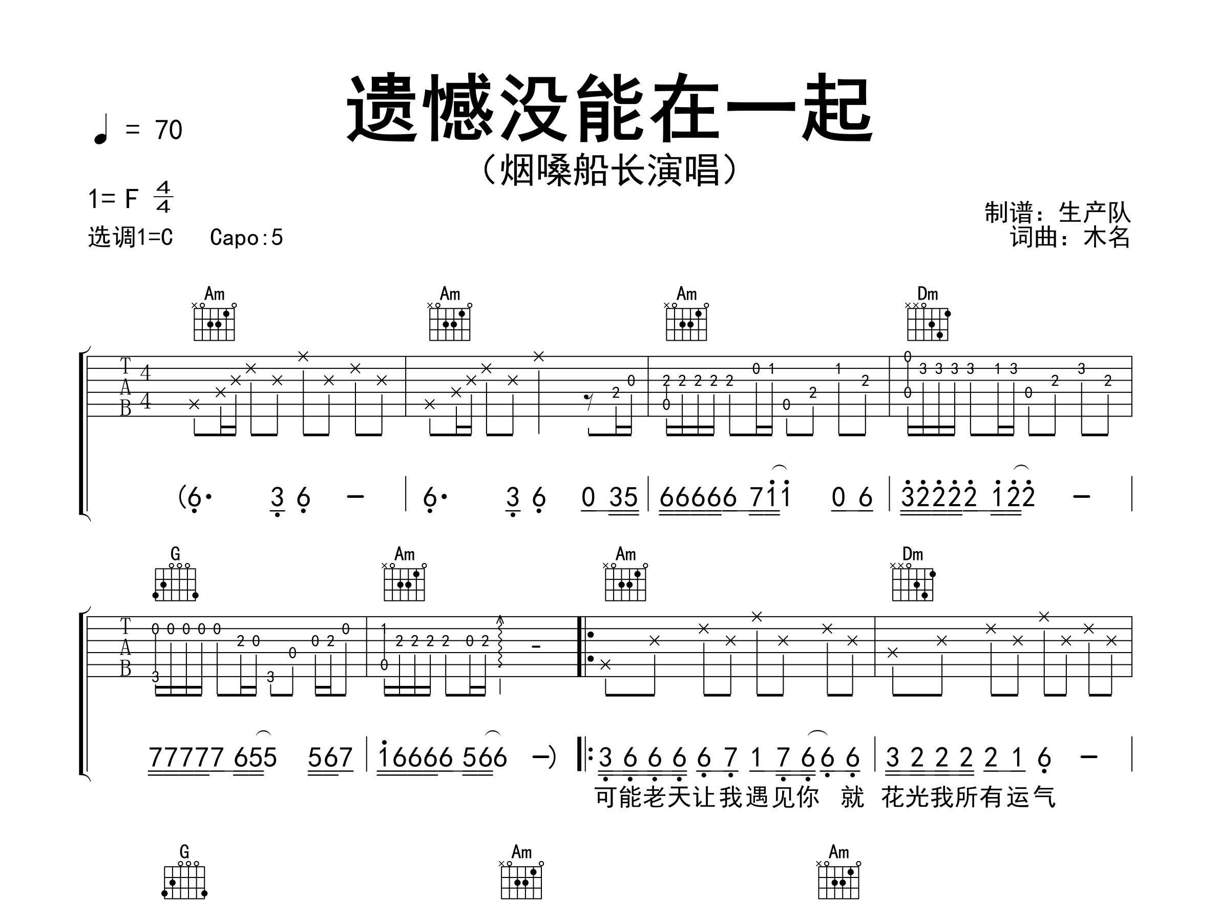 遗憾没能在一起吉他谱_烟嗓船长_C调弹唱六线谱_生产队上传