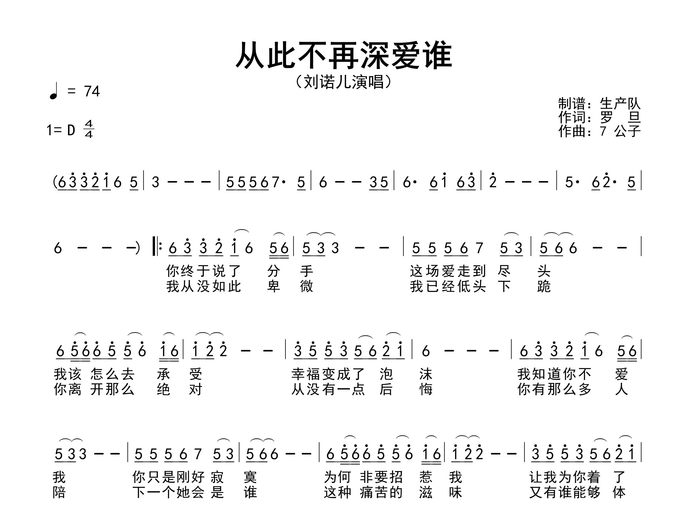 从此不再深爱谁简谱_刘诺儿_歌曲简谱_生产队上传