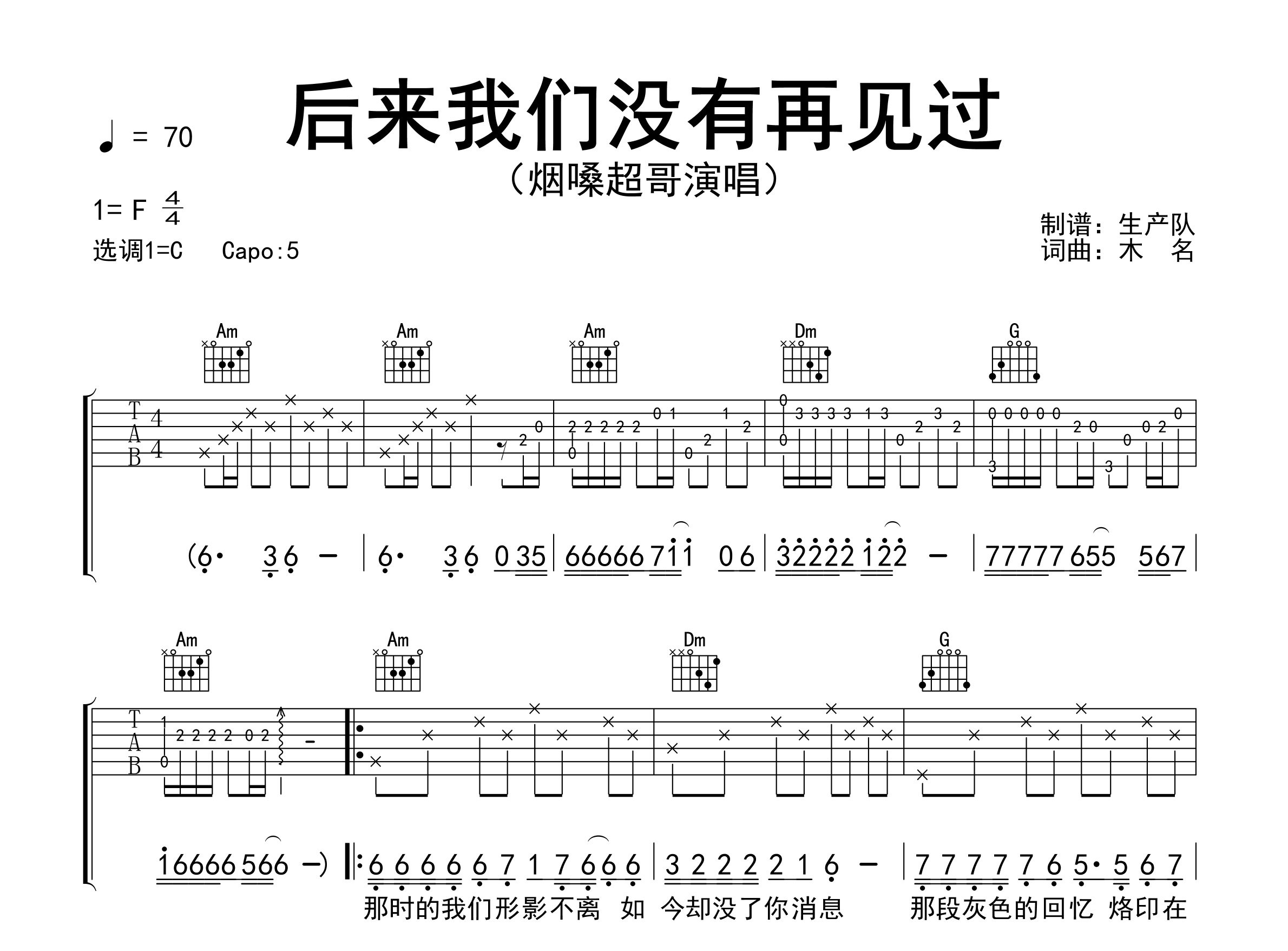 后来我们没有再见过吉他谱_烟嗓超哥_C调弹唱谱_生产队上传