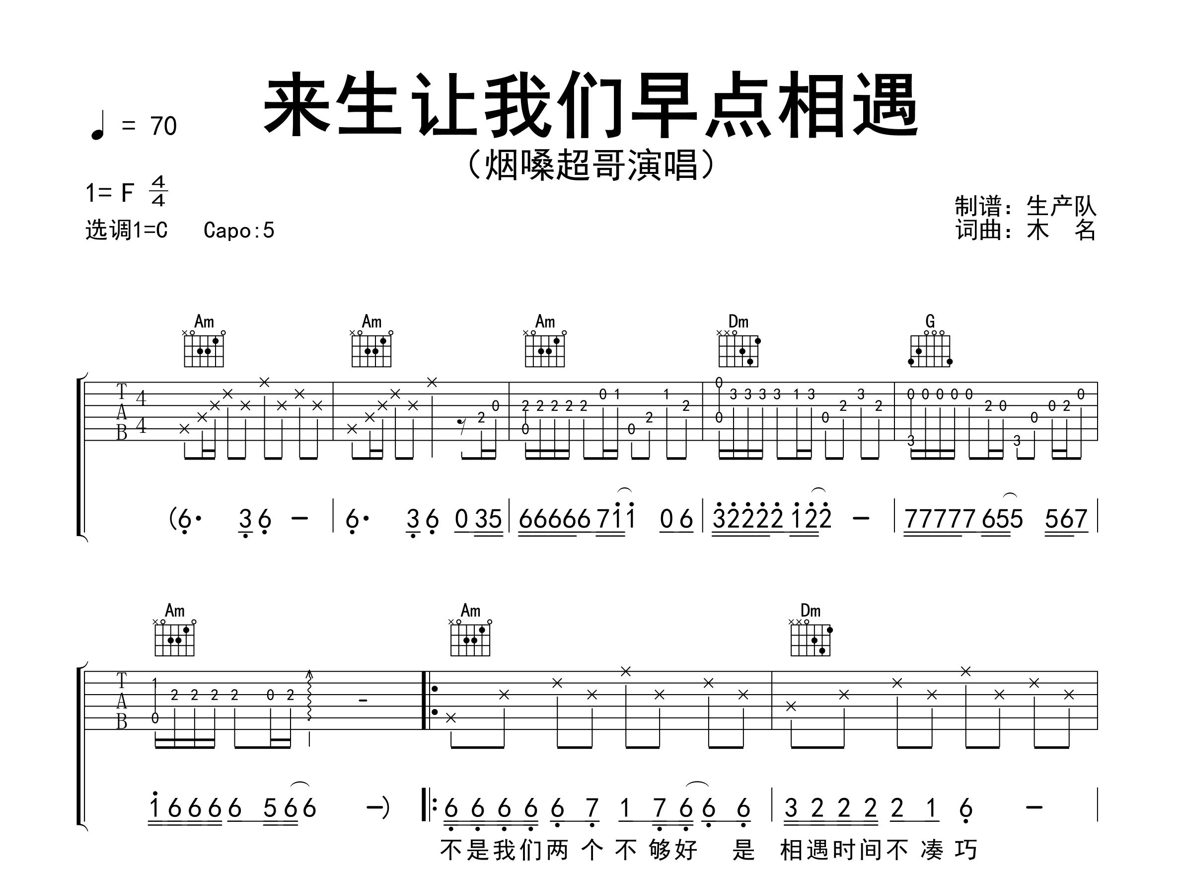 来生让我们早点相遇吉他谱_烟嗓超哥_C调弹唱谱_生产队上传