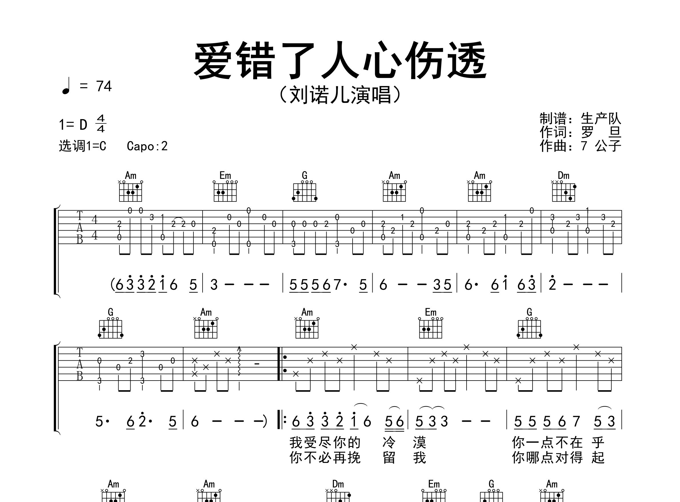 爱错了人心伤透吉他谱_刘诺儿_C调弹唱六线谱_生产队上传