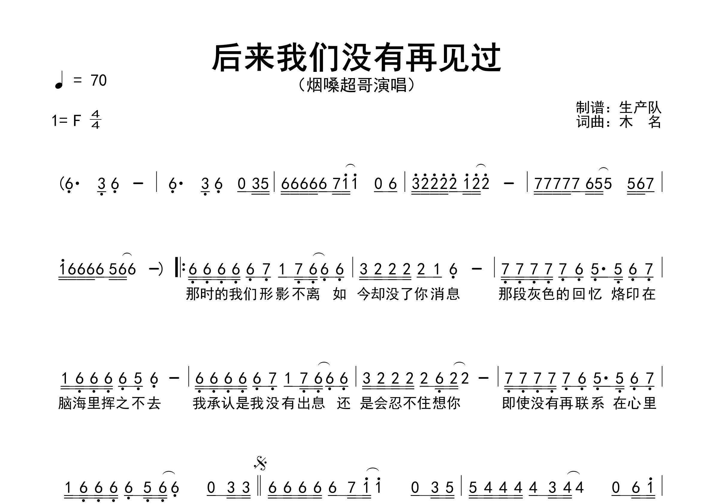 后来我们没有再见过简谱_烟嗓超哥_歌曲旋律简谱