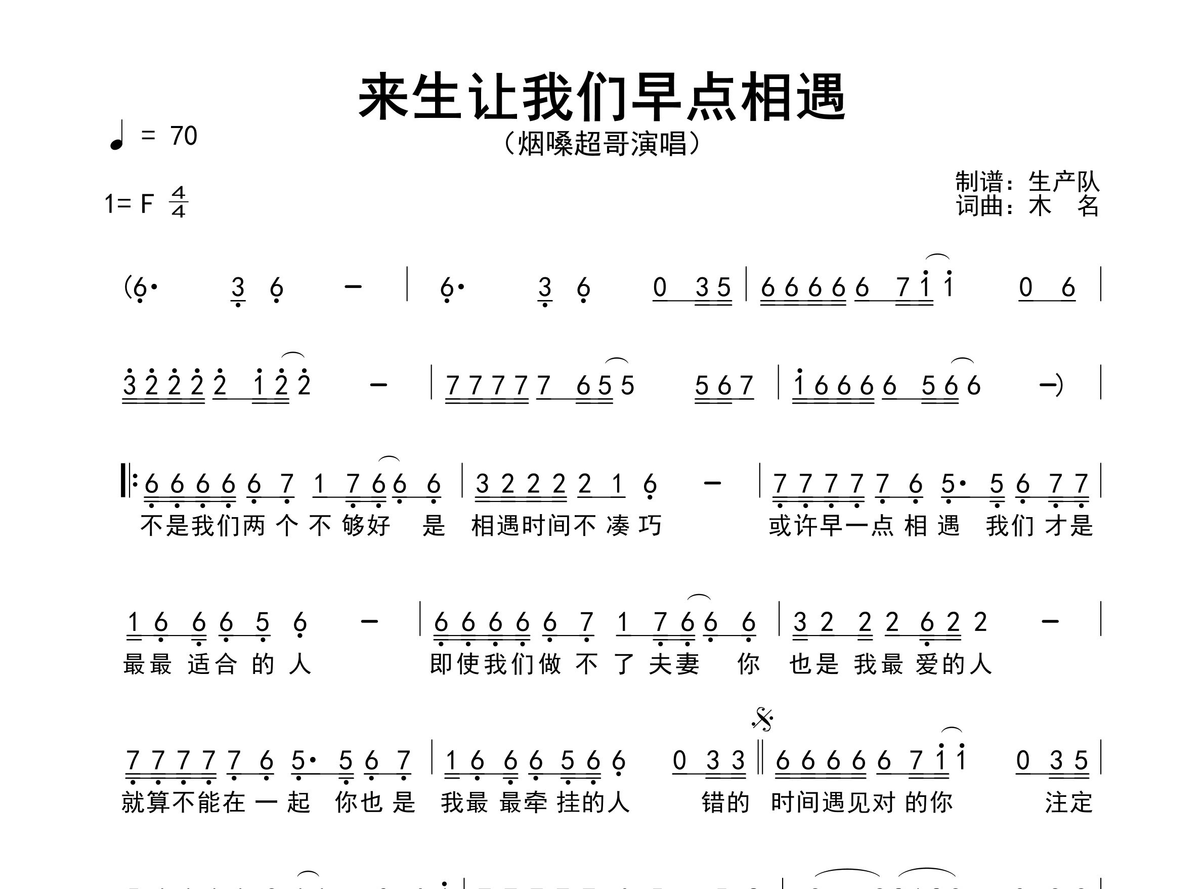 来生让我们早点相遇简谱_烟嗓超哥_歌曲旋律简谱