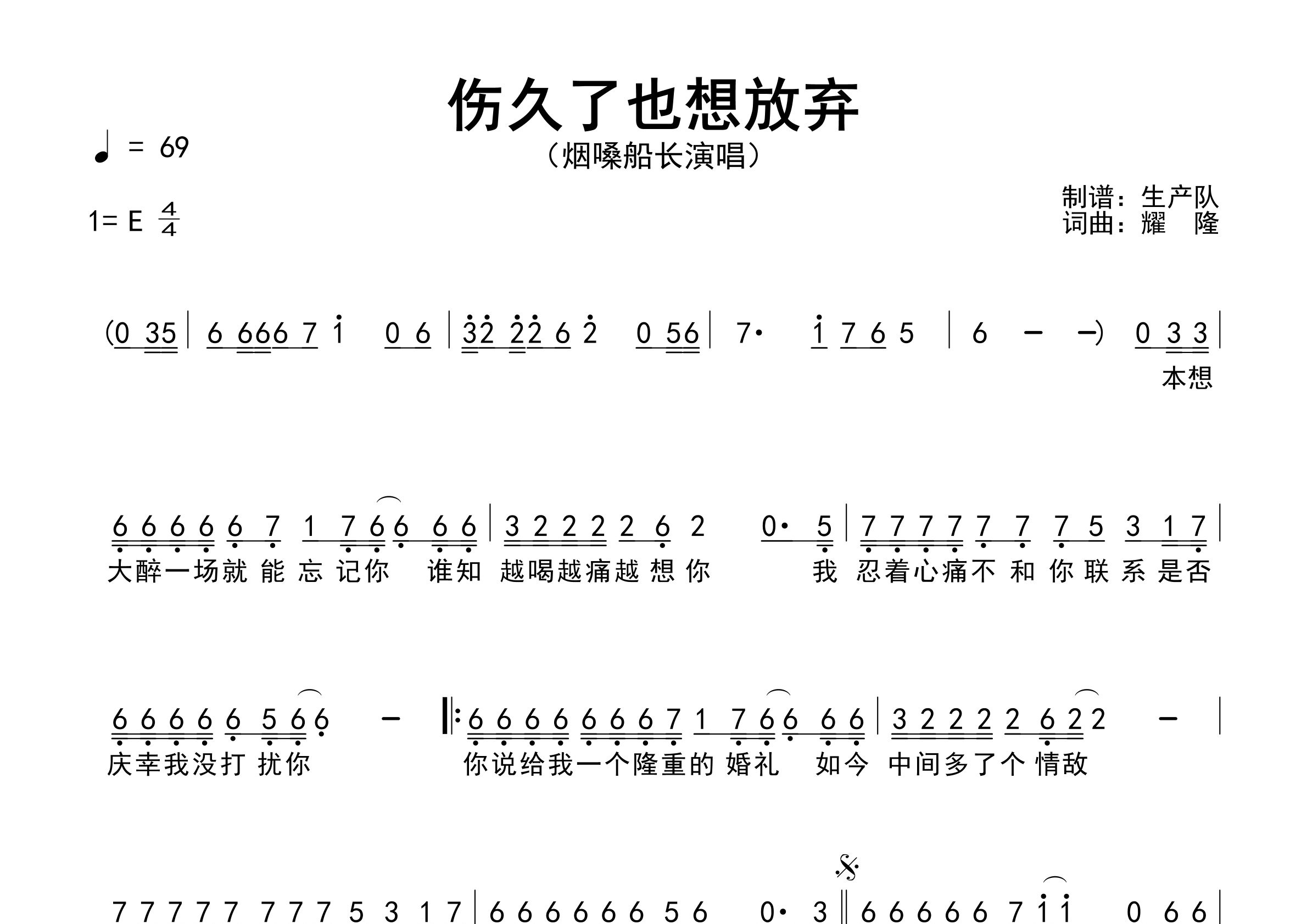 伤久了也想放弃简谱_烟嗓船长_歌曲简谱_生产队上传
