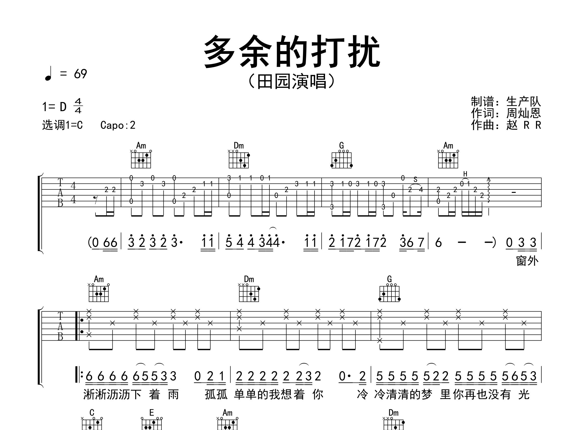 多余的打扰吉他谱_田园_C调弹唱六线谱_生产队上传